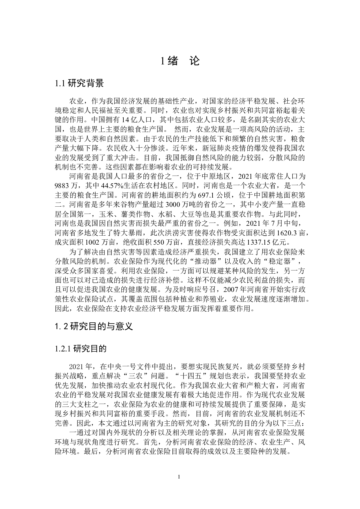 河南省农业保险发展制约因素研究-28326字.docx 第5页