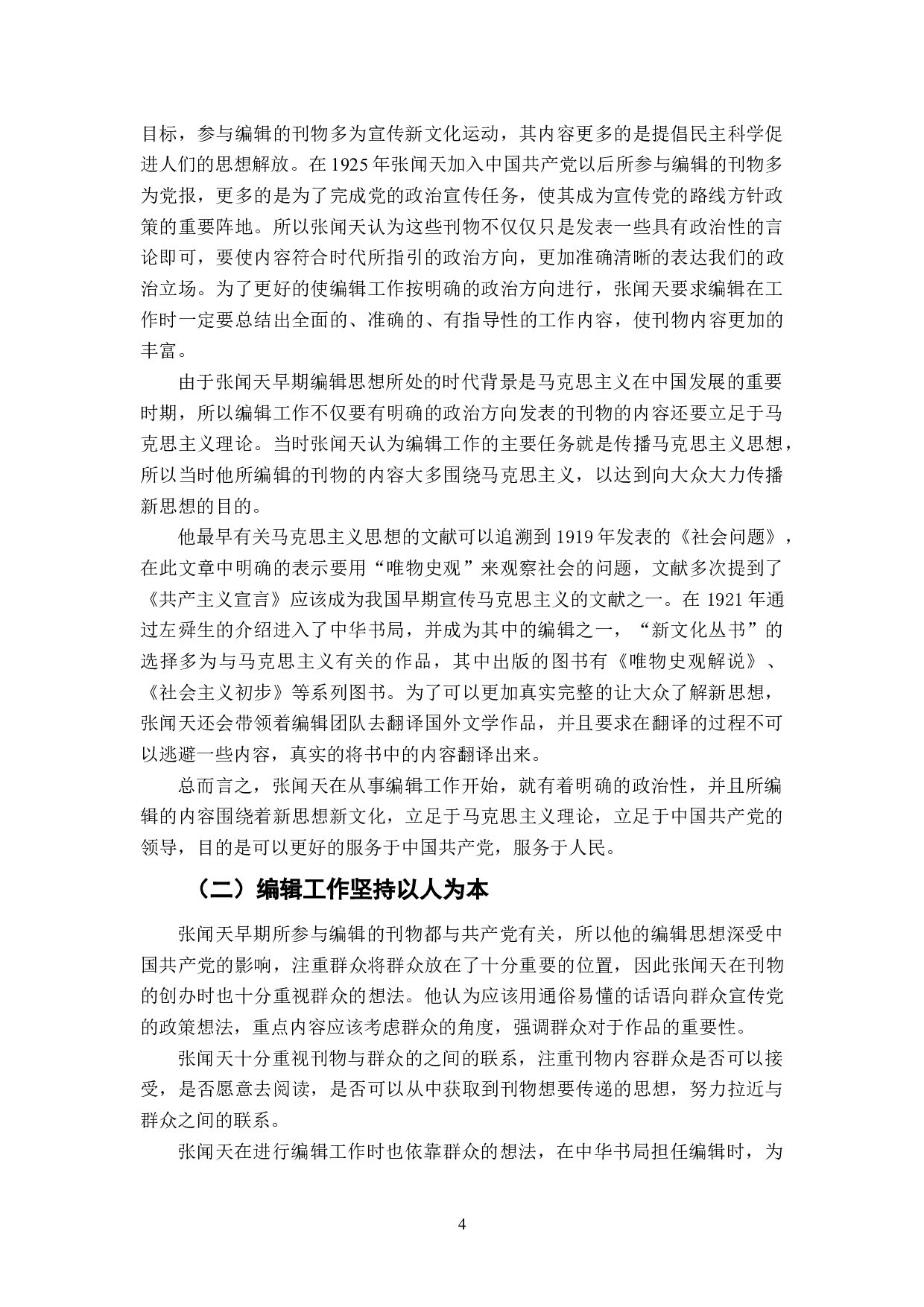 张闻天早期编辑思想研究（1919-1925）-6783字.doc 第5页