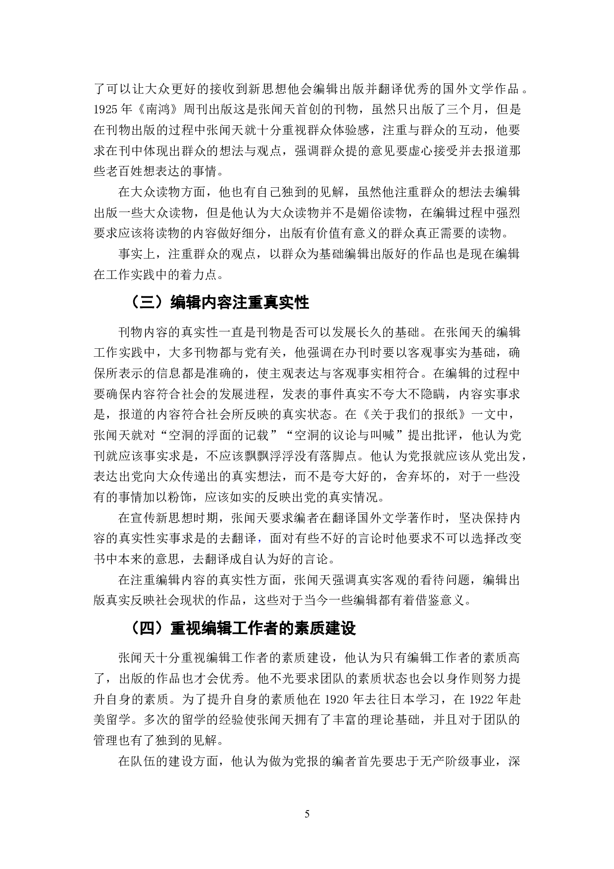 张闻天早期编辑思想研究（1919-1925）-6783字.doc 第6页
