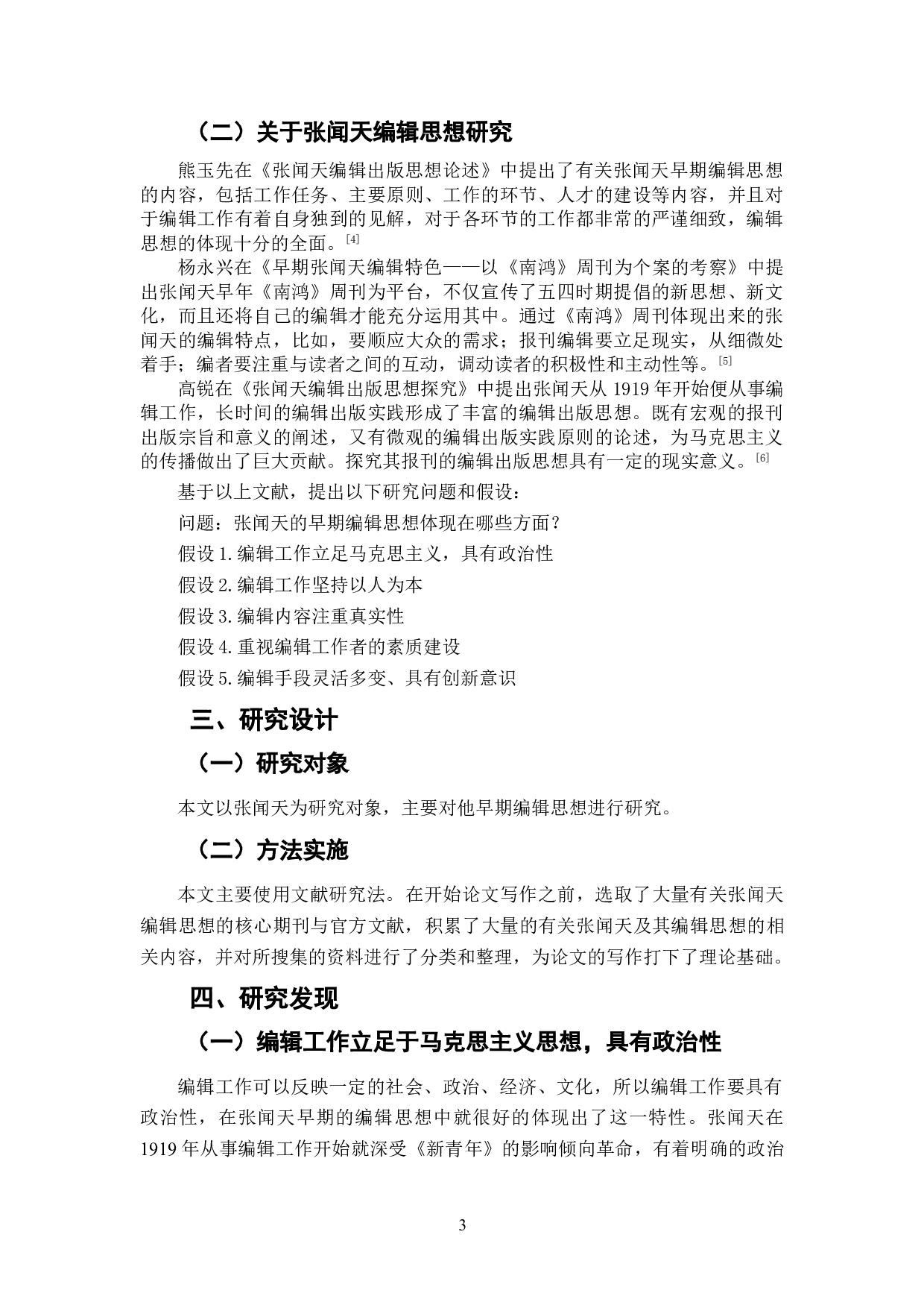 张闻天早期编辑思想研究（1919-1925）-6783字.doc 第4页