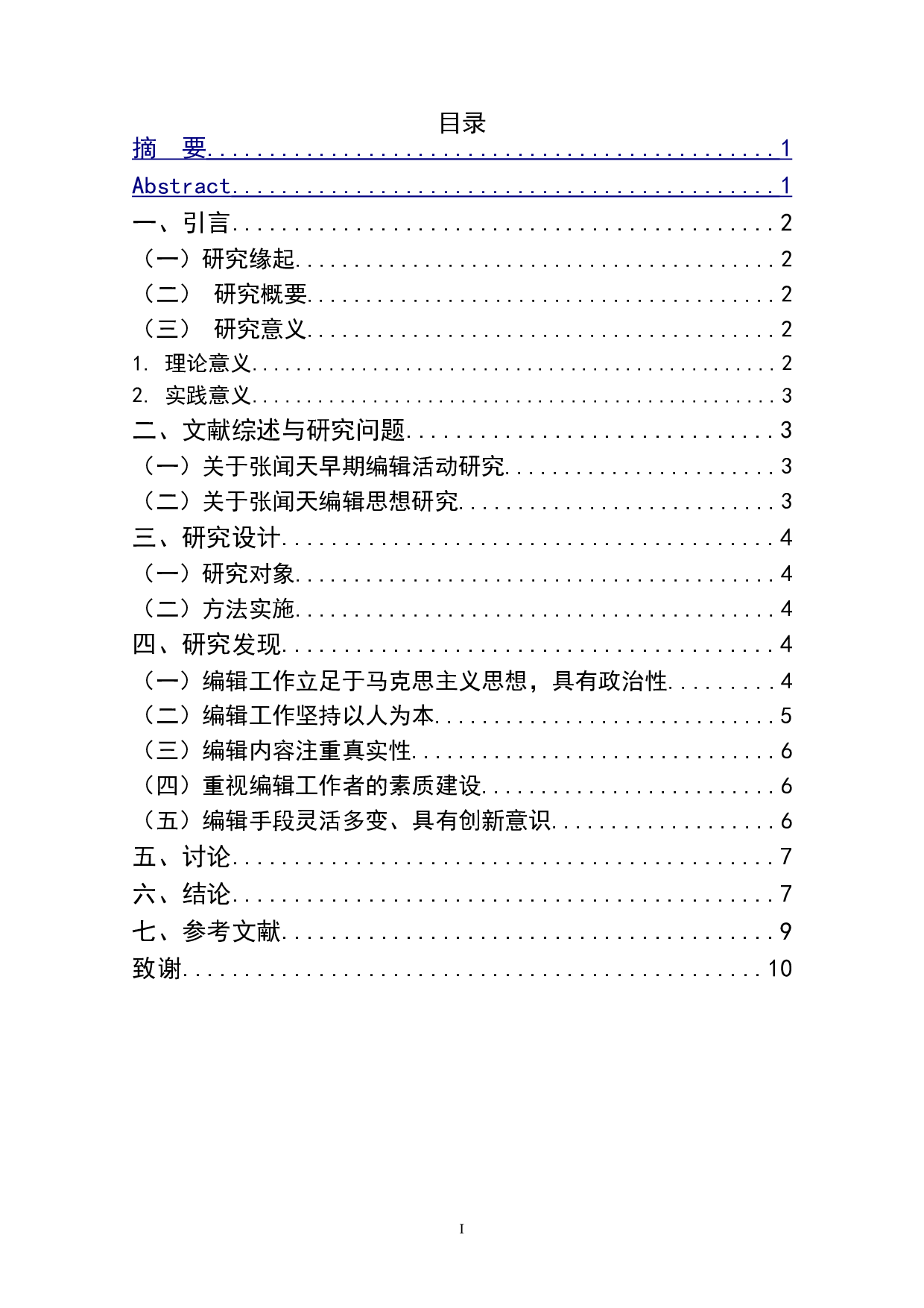 张闻天早期编辑思想研究（1919-1925）-6783字.doc 第1页
