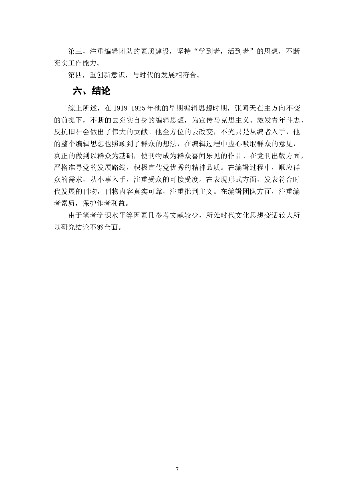 张闻天早期编辑思想研究（1919-1925）-6783字.doc 第8页