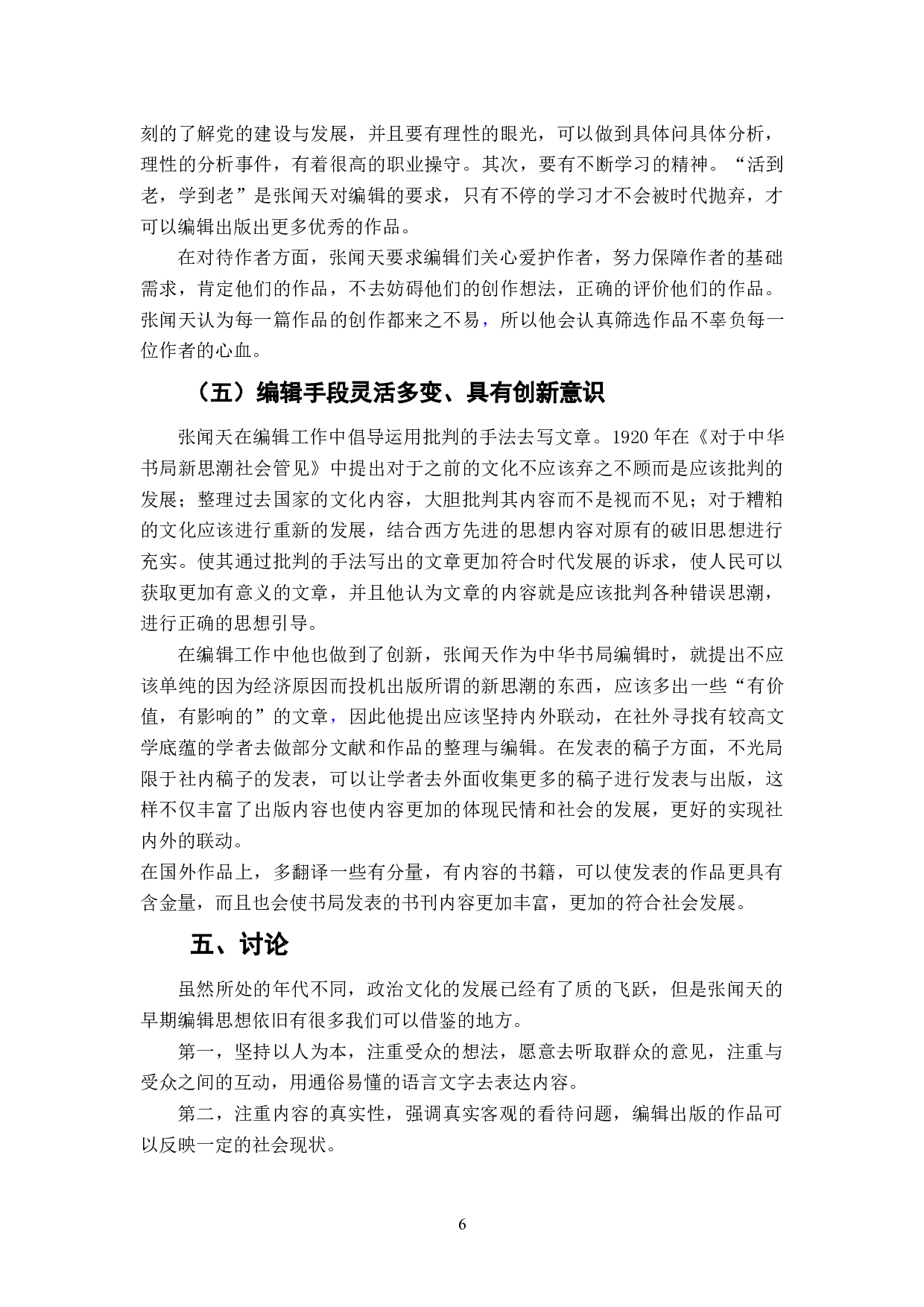 张闻天早期编辑思想研究（1919-1925）-6783字.doc 第7页