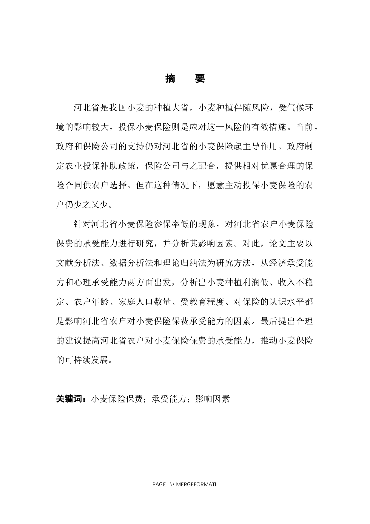 河北省农户小麦保险保费承受能力及影响因素研究-12855字.docx 第3页