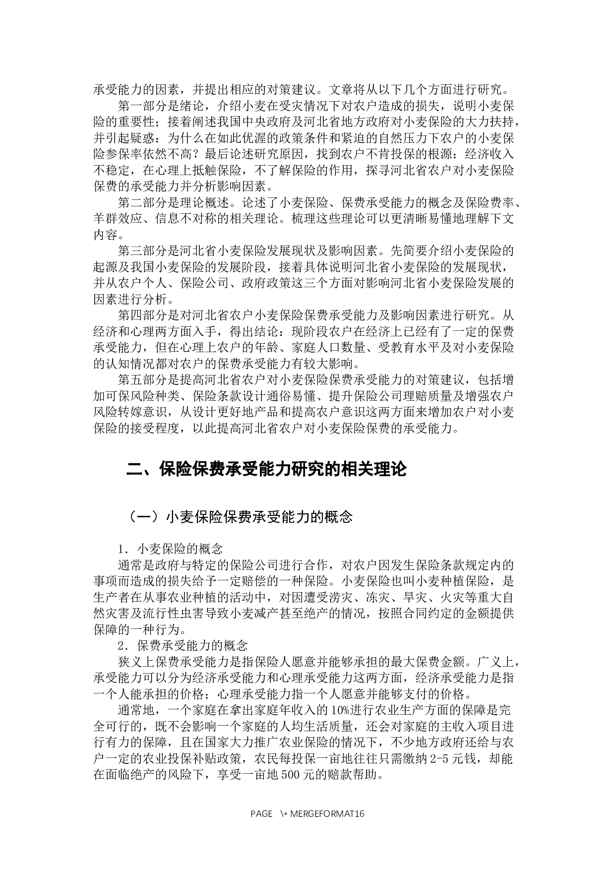 河北省农户小麦保险保费承受能力及影响因素研究-12855字.docx 第6页