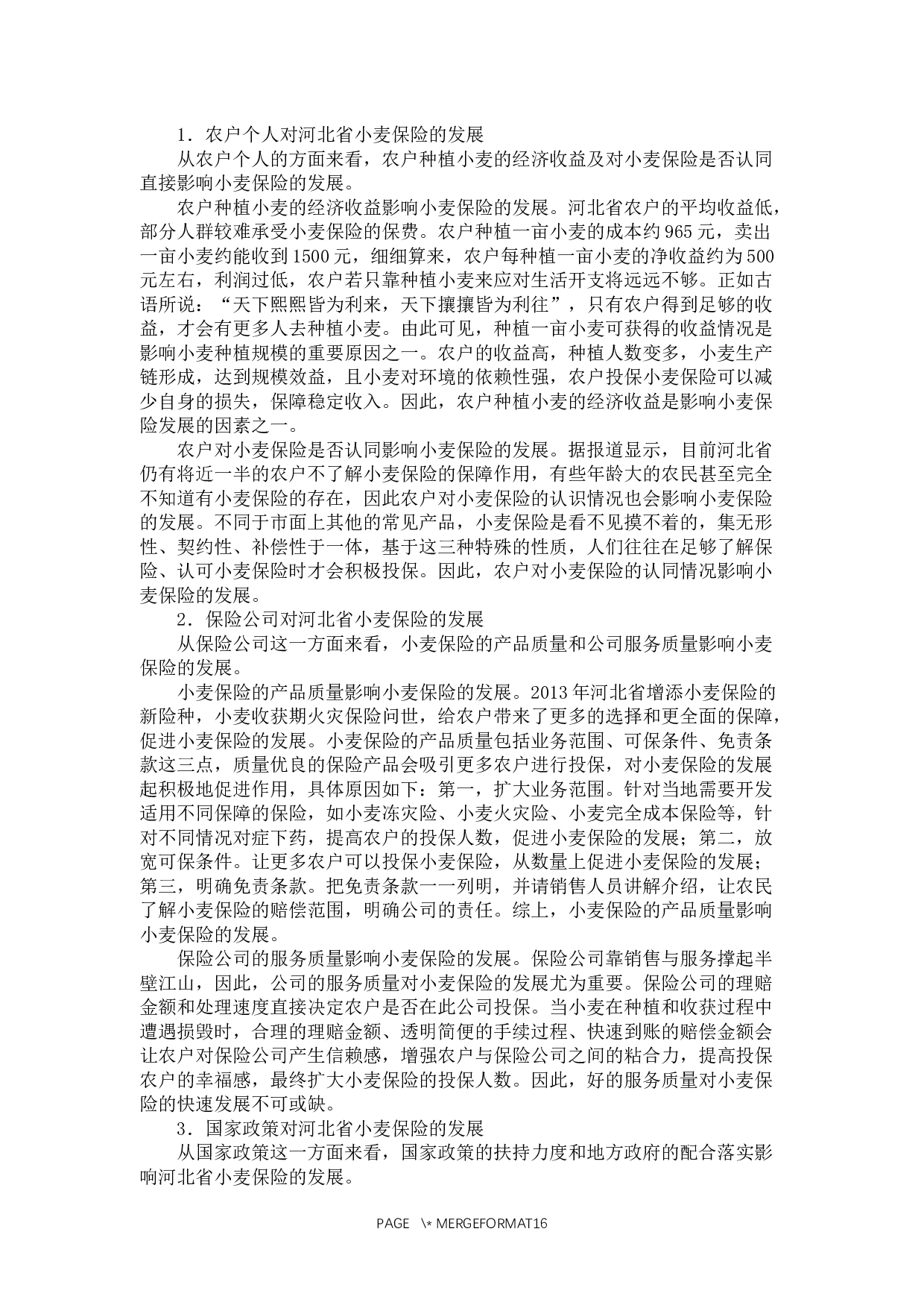 河北省农户小麦保险保费承受能力及影响因素研究-12855字.docx 第9页