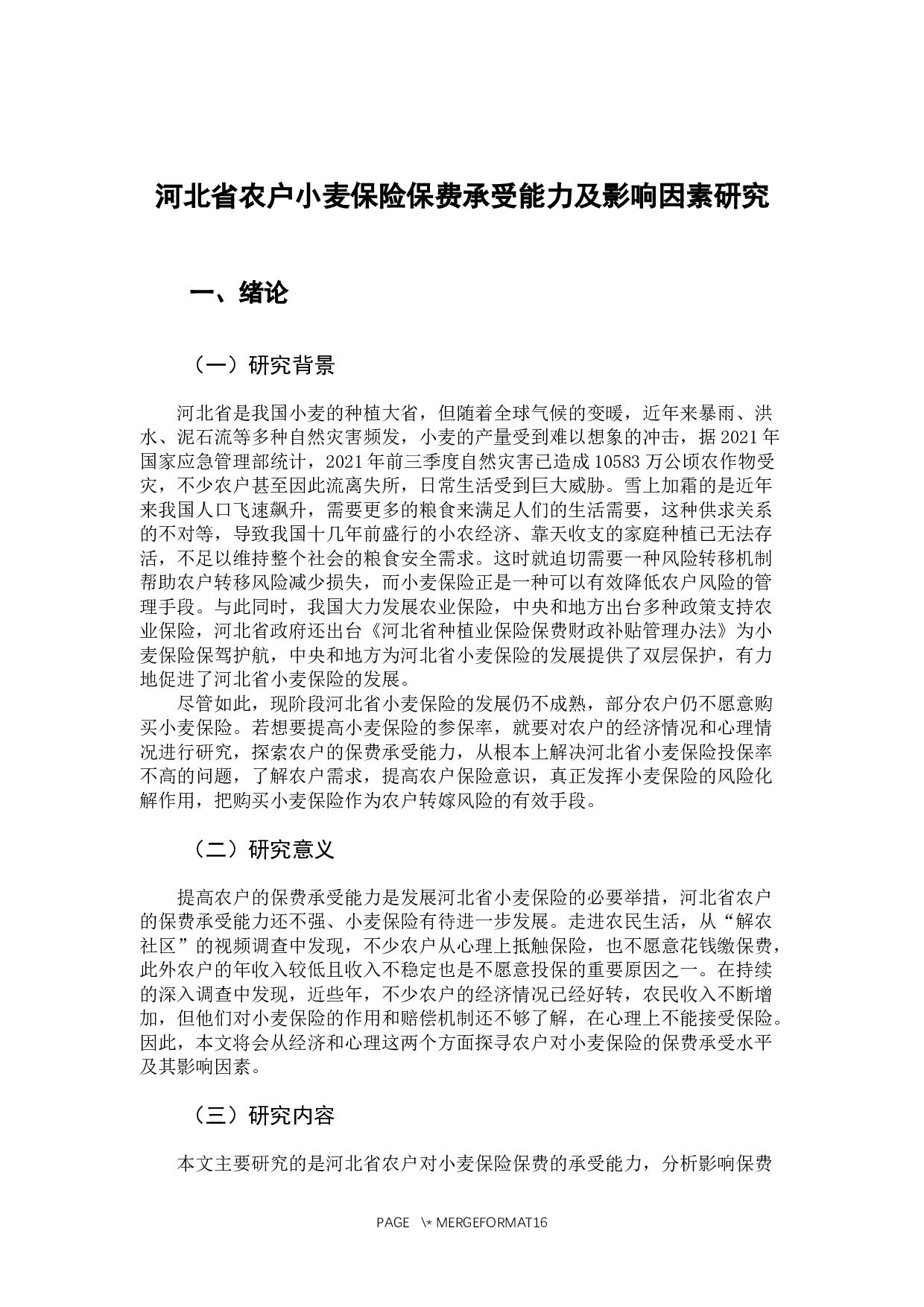 河北省农户小麦保险保费承受能力及影响因素研究-12855字.docx 第5页