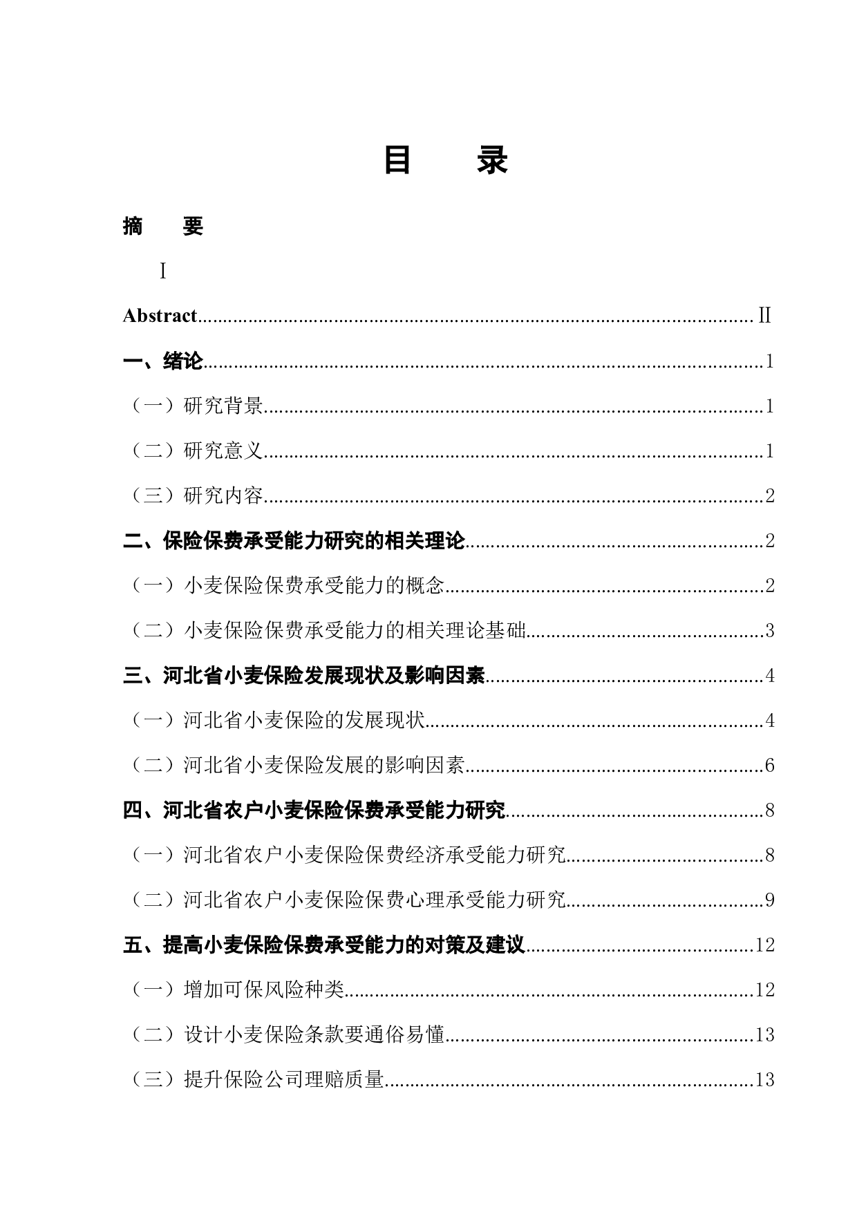 河北省农户小麦保险保费承受能力及影响因素研究-12855字.docx 第1页