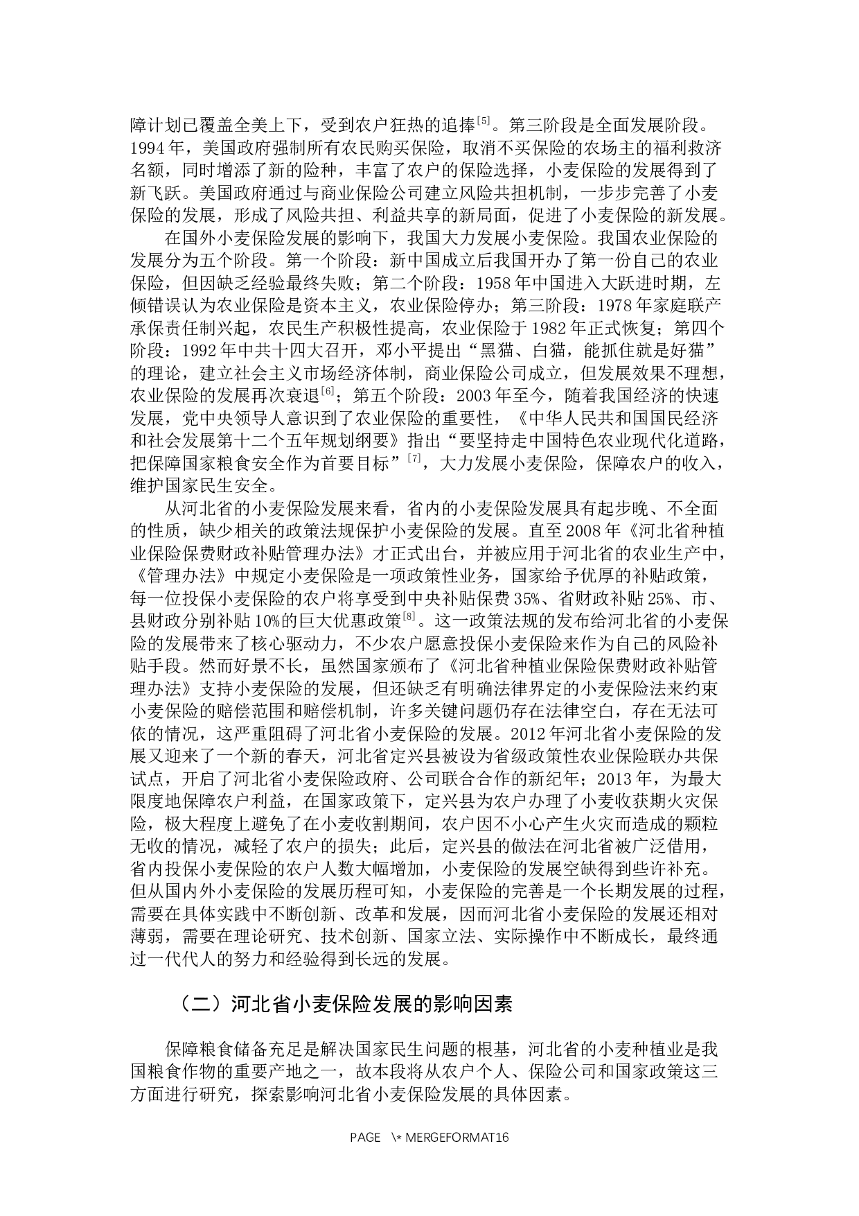 河北省农户小麦保险保费承受能力及影响因素研究-12855字.docx 第8页