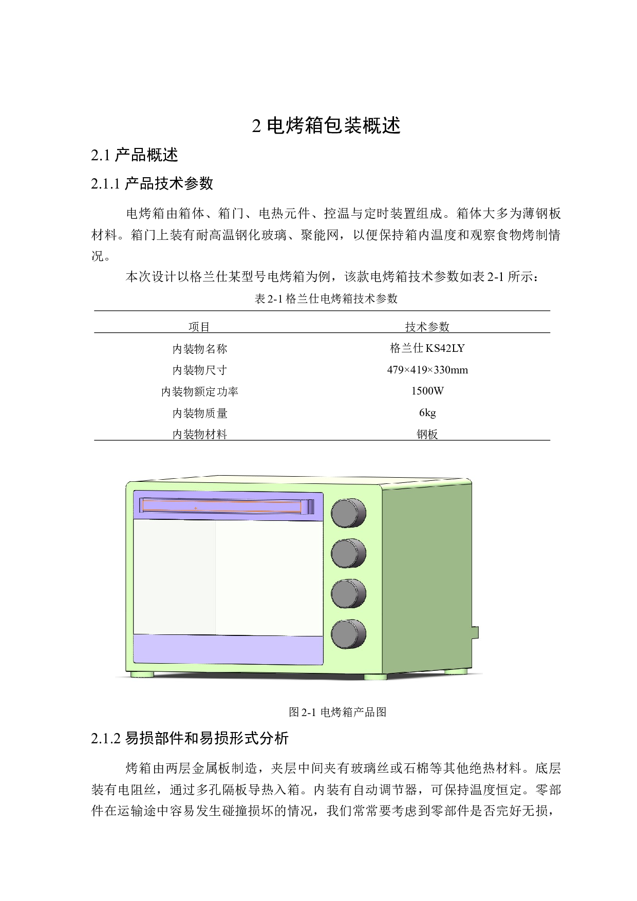 电烤箱运输包装设计及有限元分析-9910字.docx 第7页