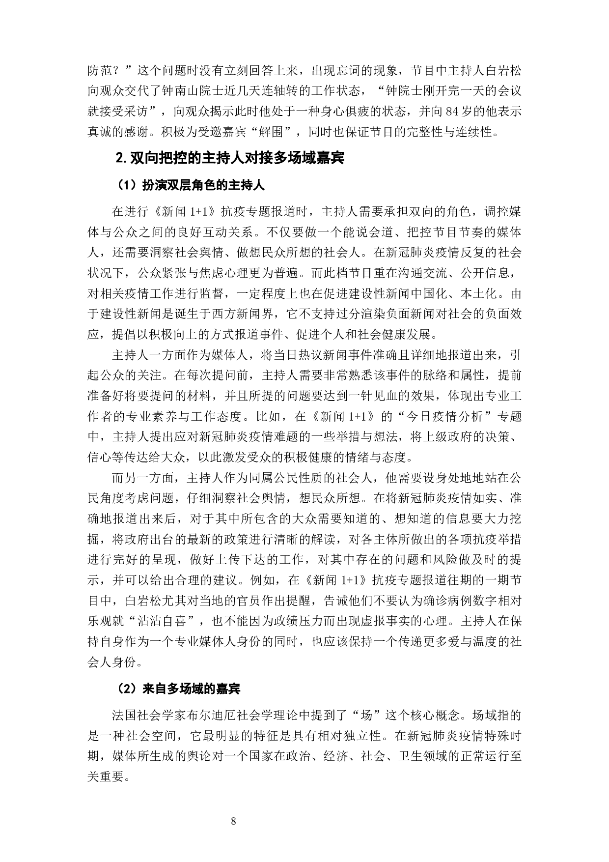 建设性新闻视角下《新闻1+1》抗疫报道叙事策略与价值引导分析-11768字.docx 第10页