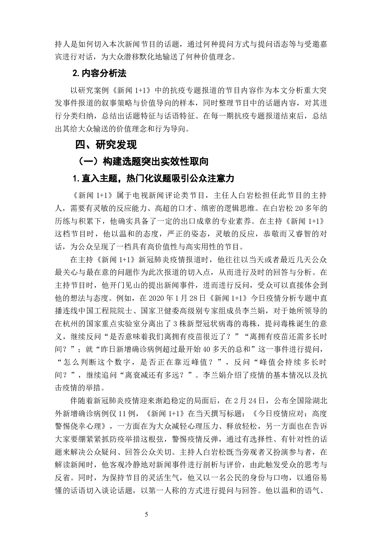 建设性新闻视角下《新闻1+1》抗疫报道叙事策略与价值引导分析-11768字.docx 第7页