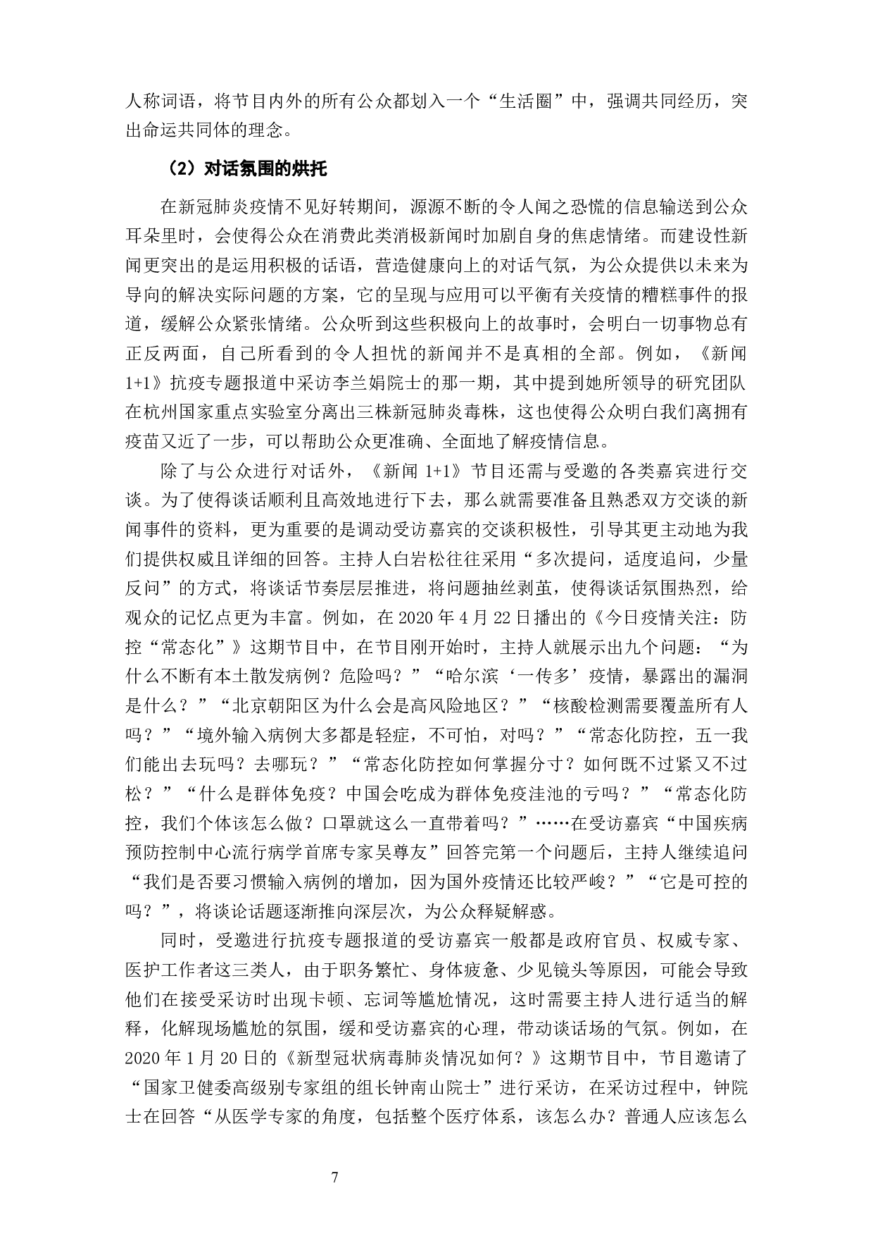 建设性新闻视角下《新闻1+1》抗疫报道叙事策略与价值引导分析-11768字.docx 第9页