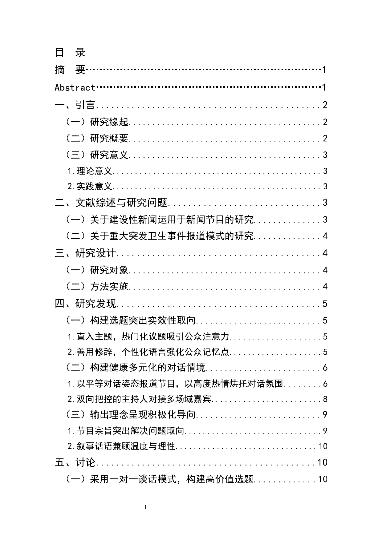 建设性新闻视角下《新闻1+1》抗疫报道叙事策略与价值引导分析-11768字.docx 第1页