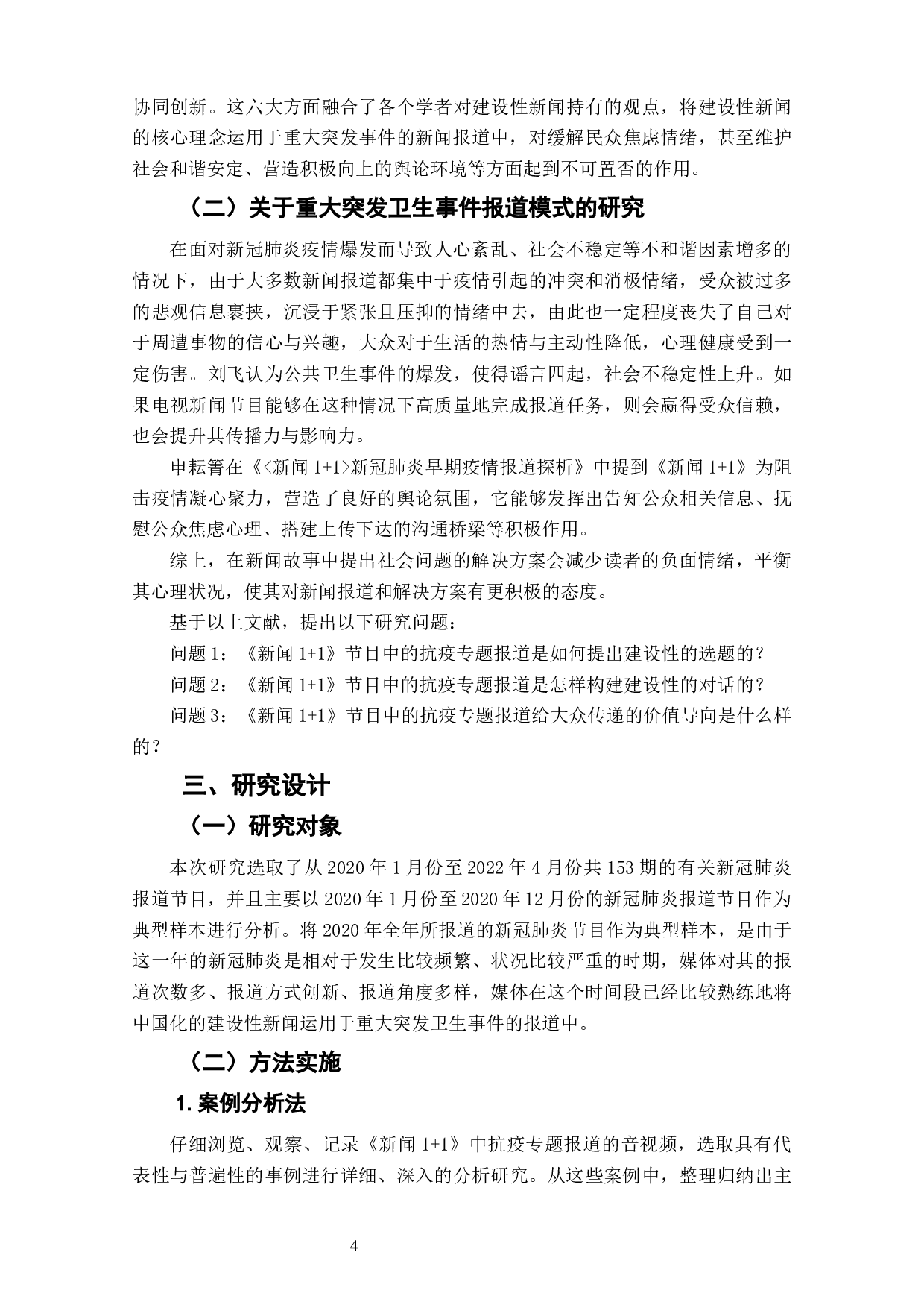 建设性新闻视角下《新闻1+1》抗疫报道叙事策略与价值引导分析-11768字.docx 第6页