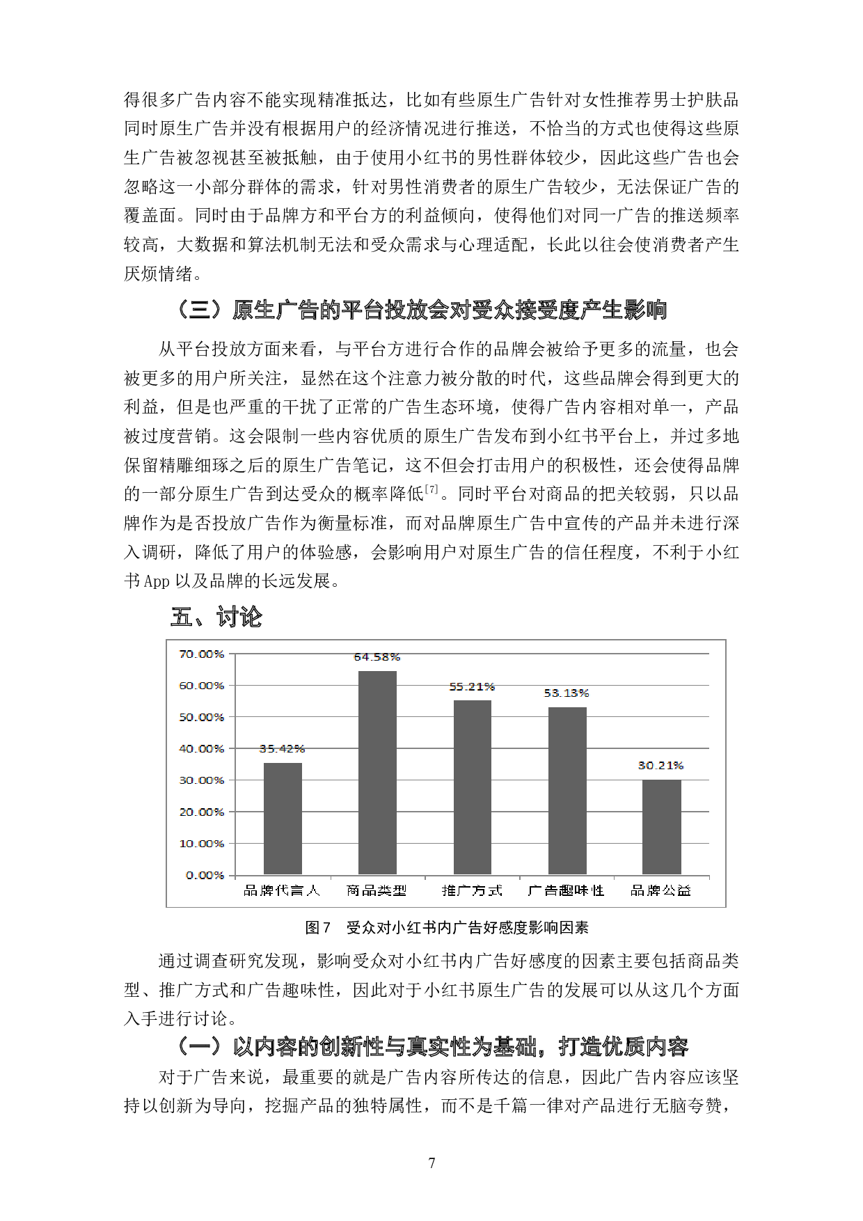 小红书App原生广告受众接受度及其影响因素研究-7077字.doc 第9页