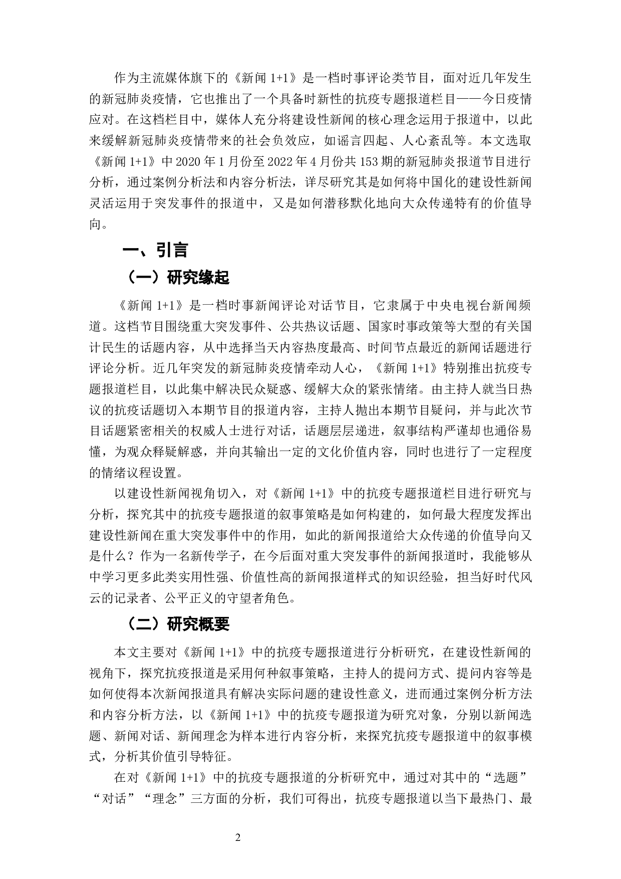 建设性新闻视角下《新闻1+1》抗疫报道叙事策略与价值引导分析-11768字.docx 第4页