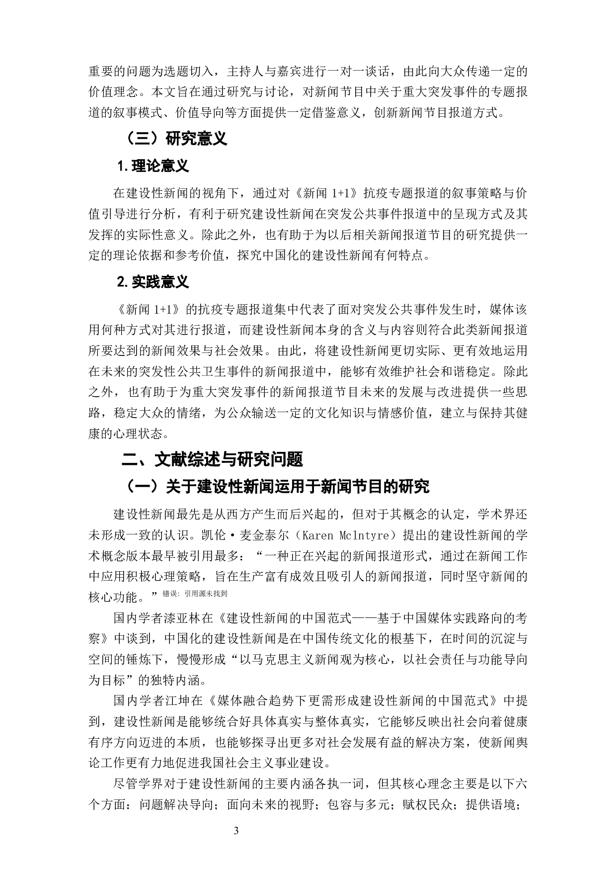 建设性新闻视角下《新闻1+1》抗疫报道叙事策略与价值引导分析-11768字.docx 第5页