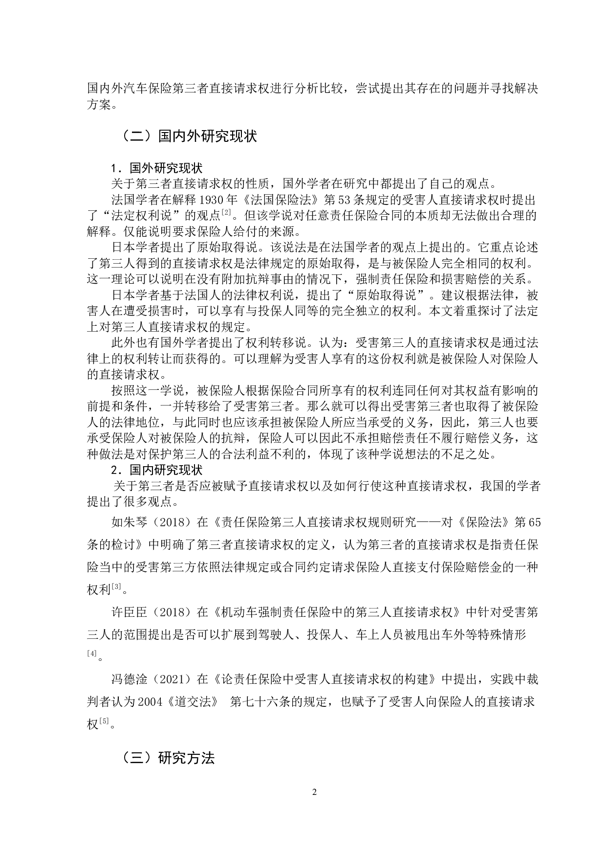 汽车保险第三者直接请求权研究-13050字.docx 第6页