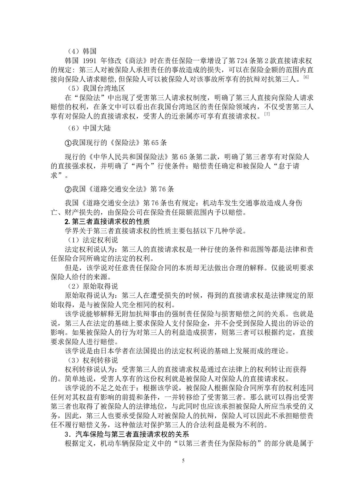 汽车保险第三者直接请求权研究-13050字.docx 第9页