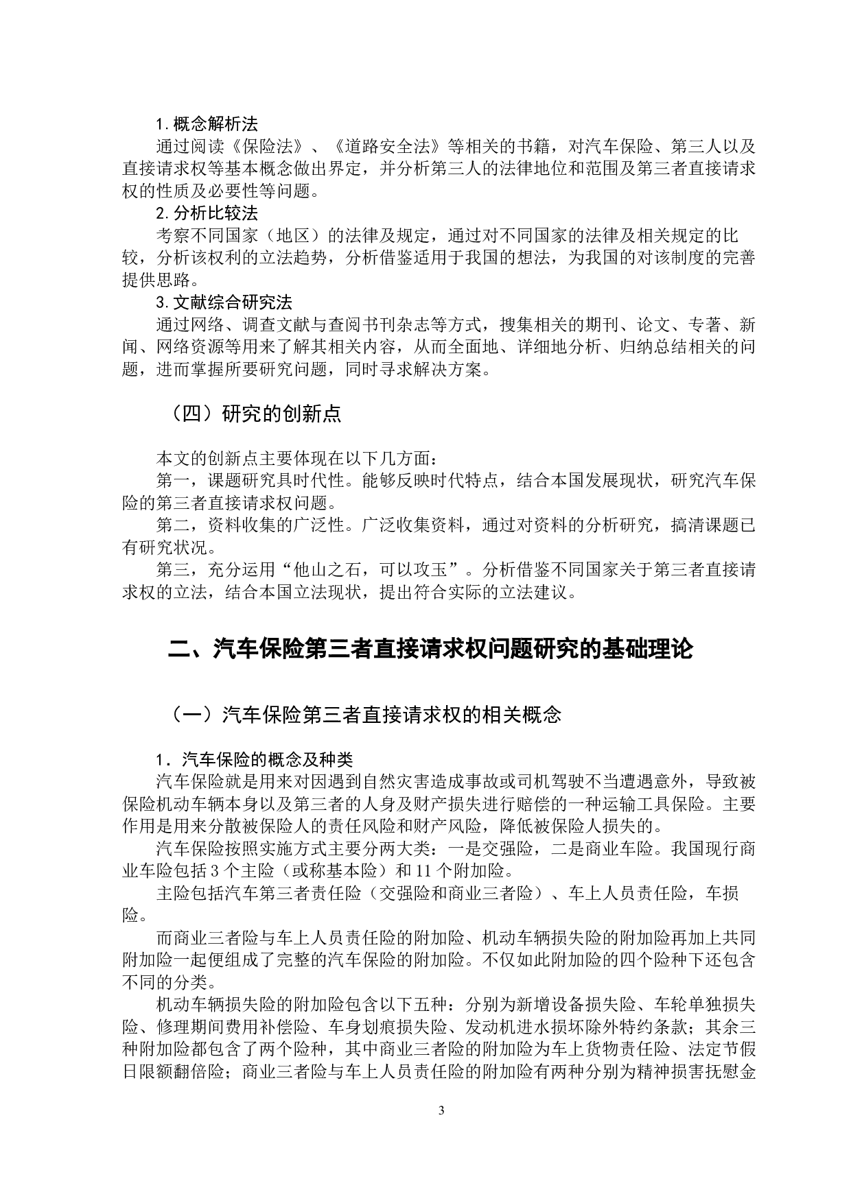 汽车保险第三者直接请求权研究-13050字.docx 第7页