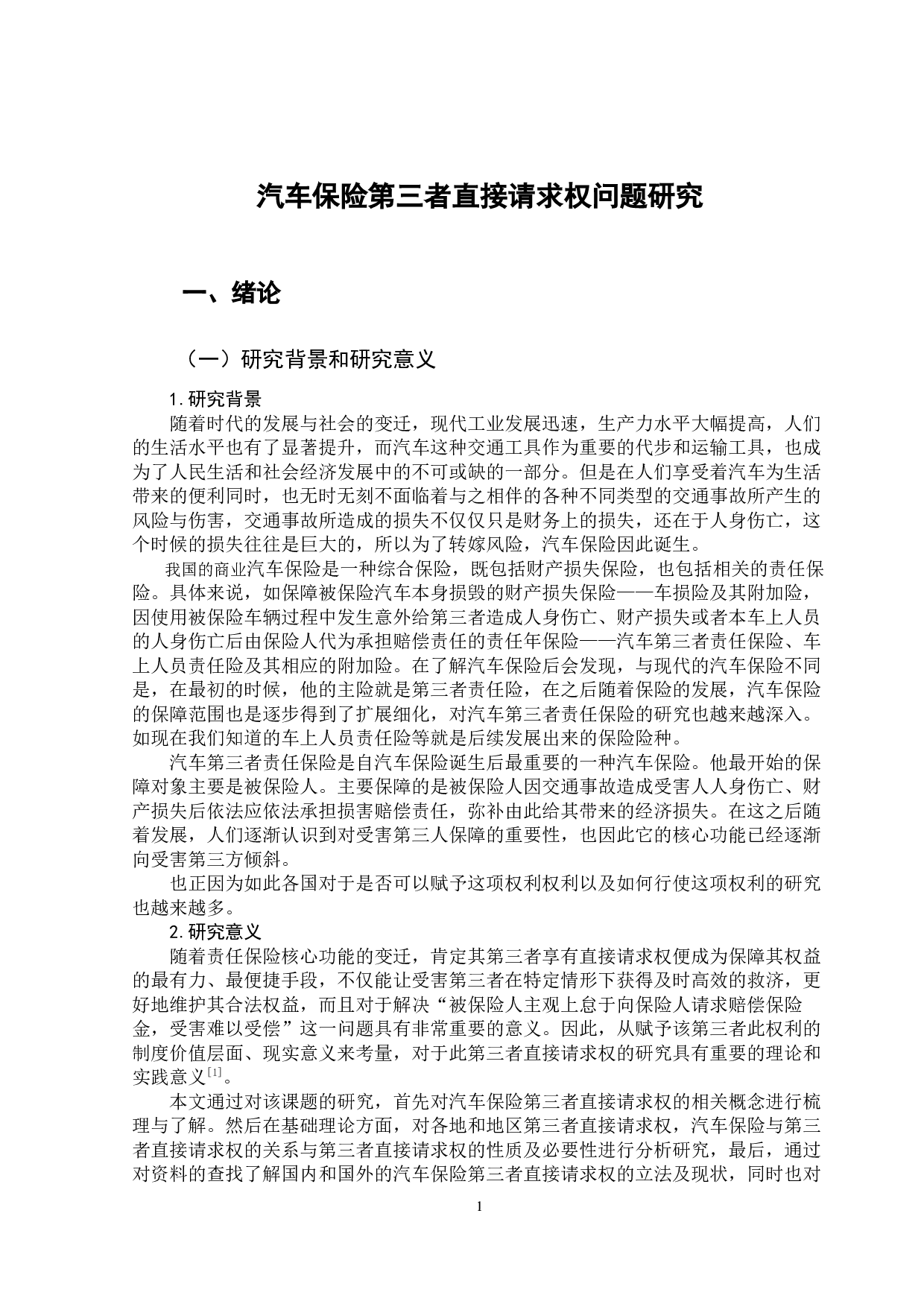 汽车保险第三者直接请求权研究-13050字.docx 第5页