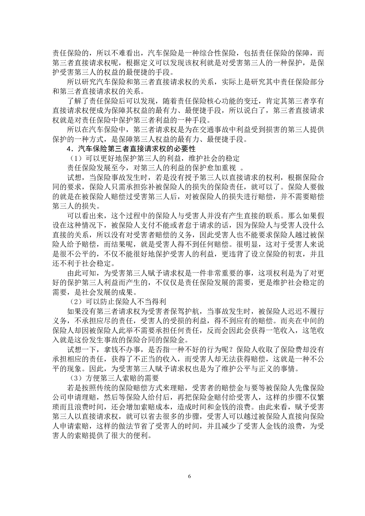 汽车保险第三者直接请求权研究-13050字.docx 第10页