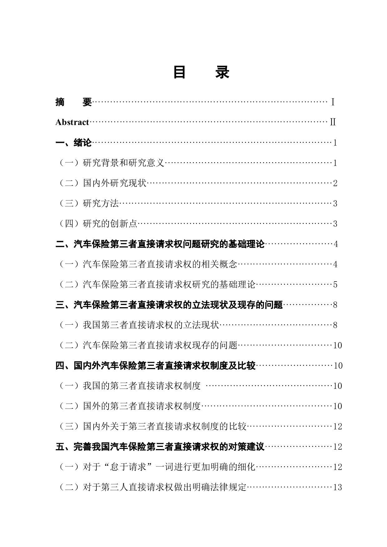 汽车保险第三者直接请求权研究-13050字.docx 第1页