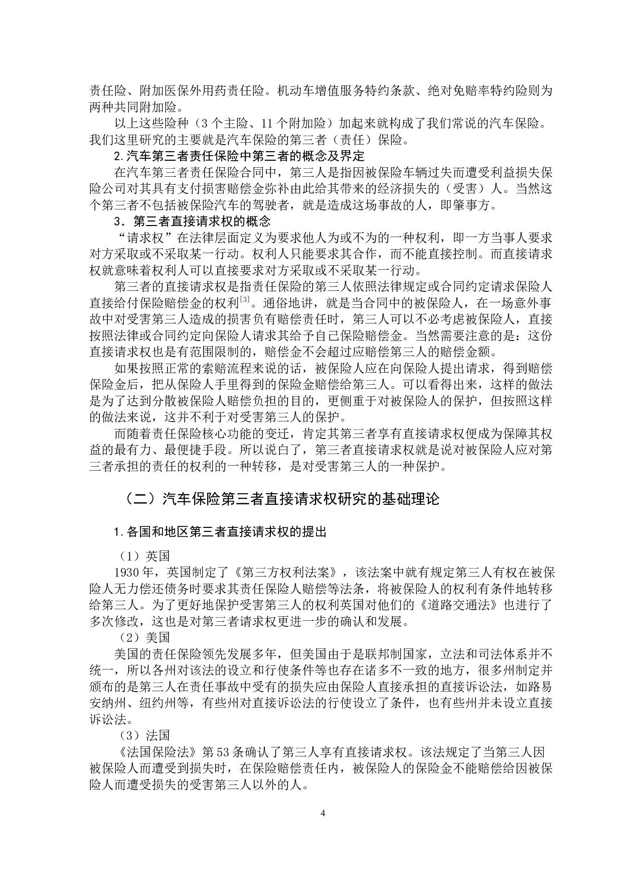 汽车保险第三者直接请求权研究-13050字.docx 第8页