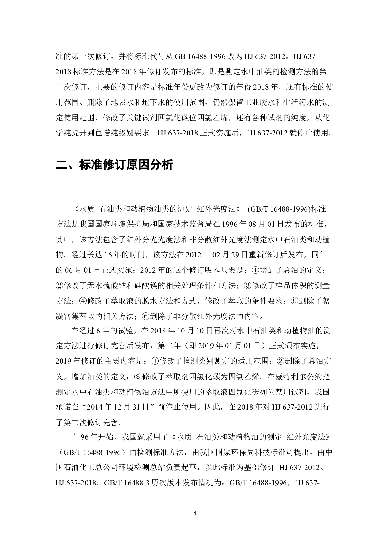 水质石油类和动植物油类的测定红外分光光度法HJ637-2018和HJ637-2012标准比对研究-16124字.docx 第4页