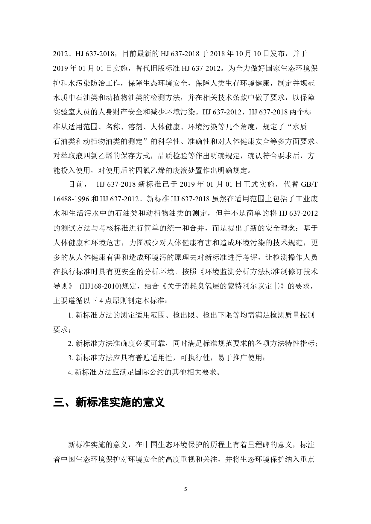 水质石油类和动植物油类的测定红外分光光度法HJ637-2018和HJ637-2012标准比对研究-16124字.docx 第5页