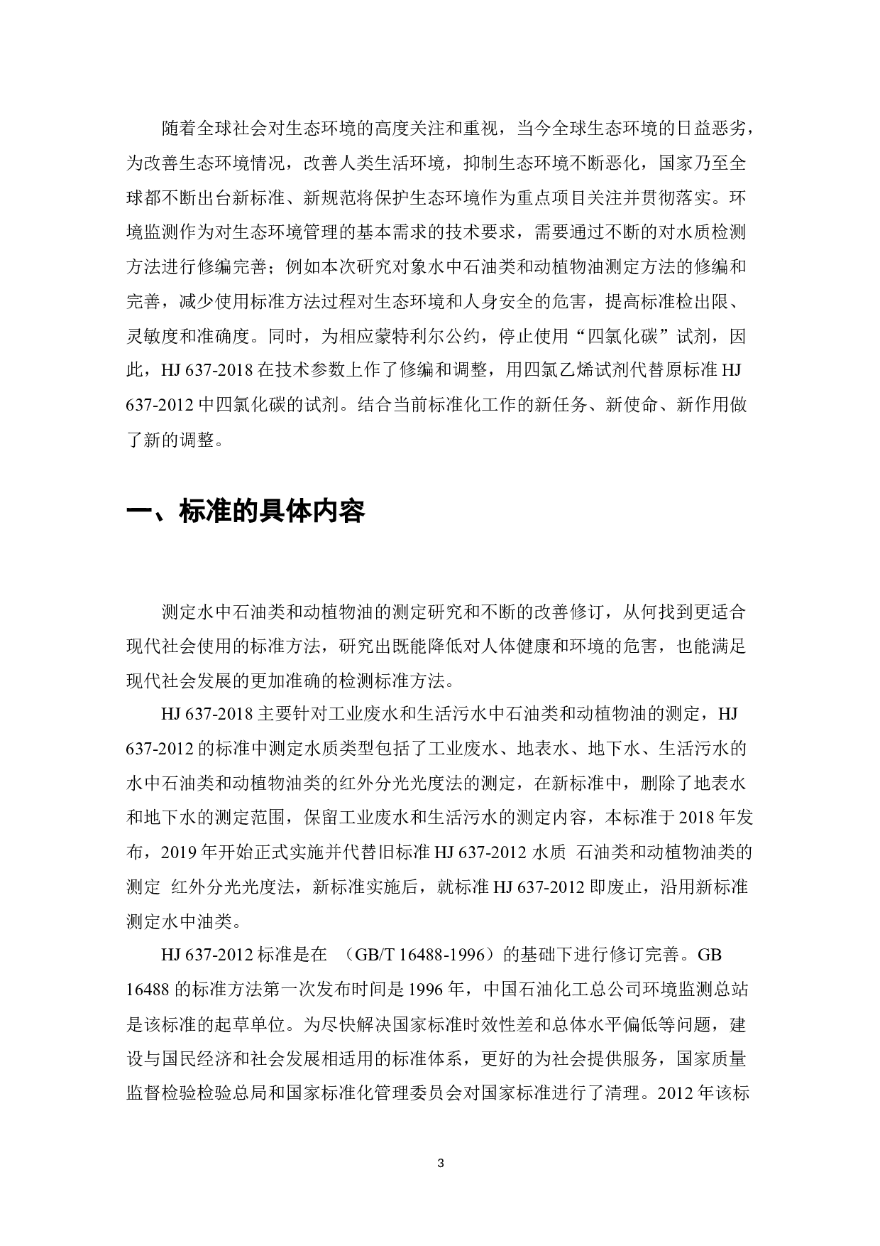 水质石油类和动植物油类的测定红外分光光度法HJ637-2018和HJ637-2012标准比对研究-16124字.docx 第3页