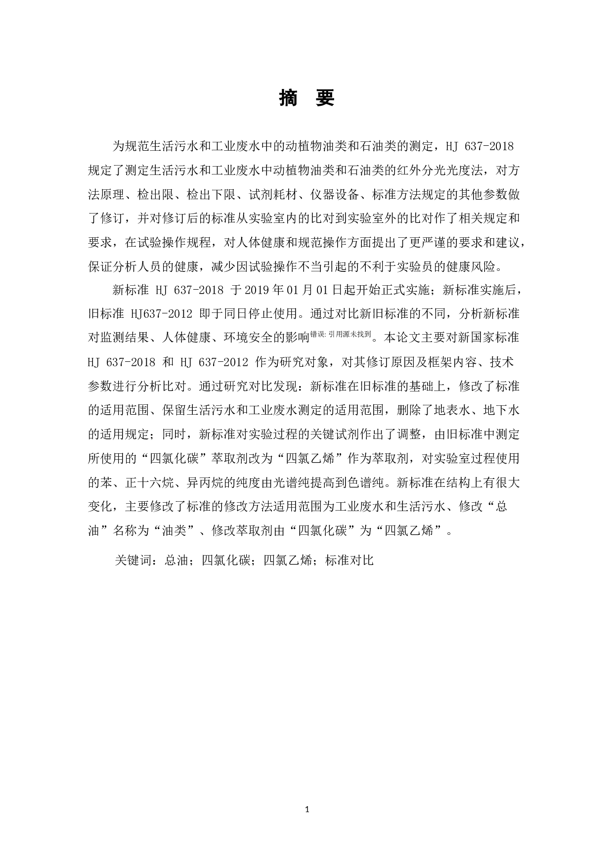 水质石油类和动植物油类的测定红外分光光度法HJ637-2018和HJ637-2012标准比对研究-16124字.docx 第1页
