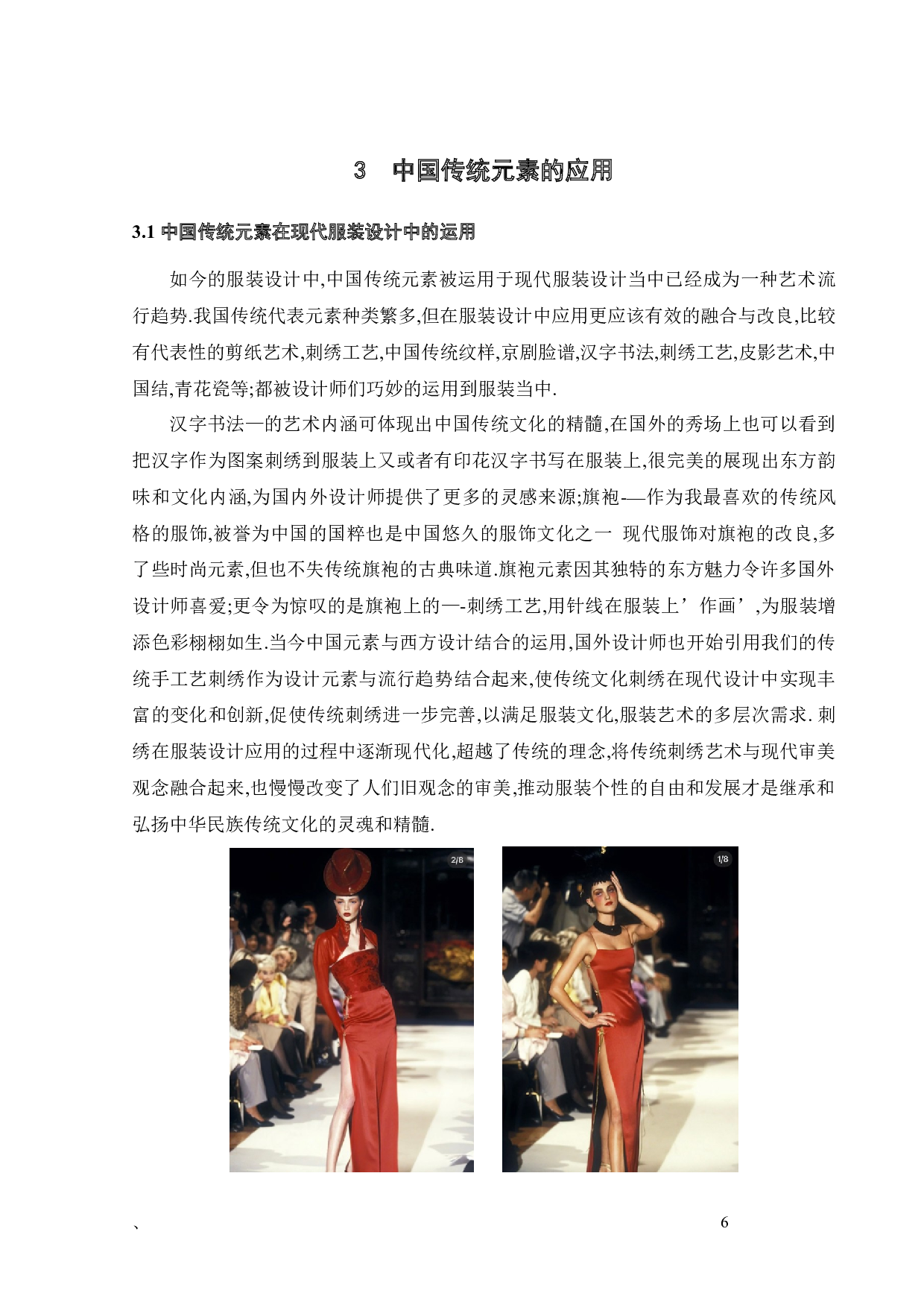 中国传统元素在现代服装设计中的运用-8895字.docx 第10页
