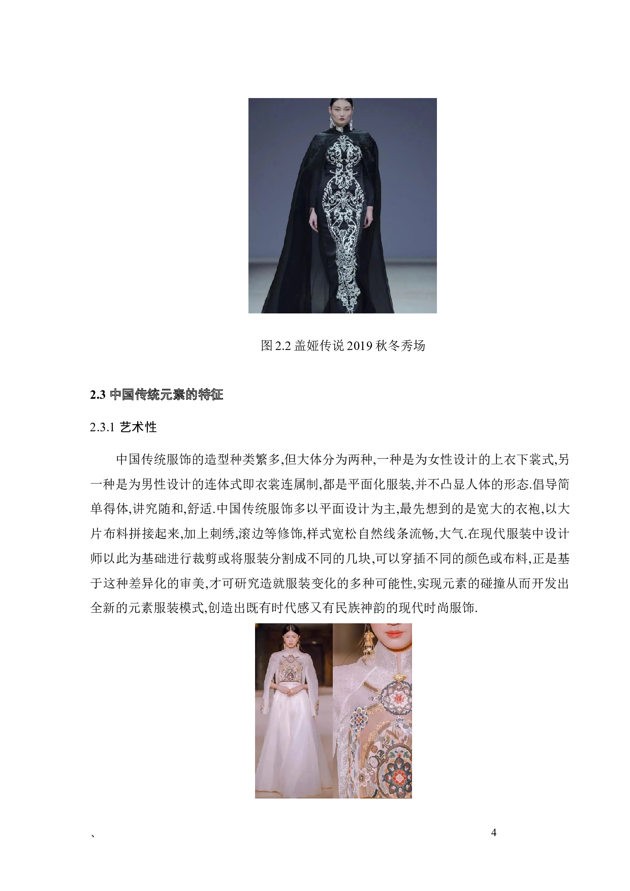 中国传统元素在现代服装设计中的运用-8895字.docx 第8页