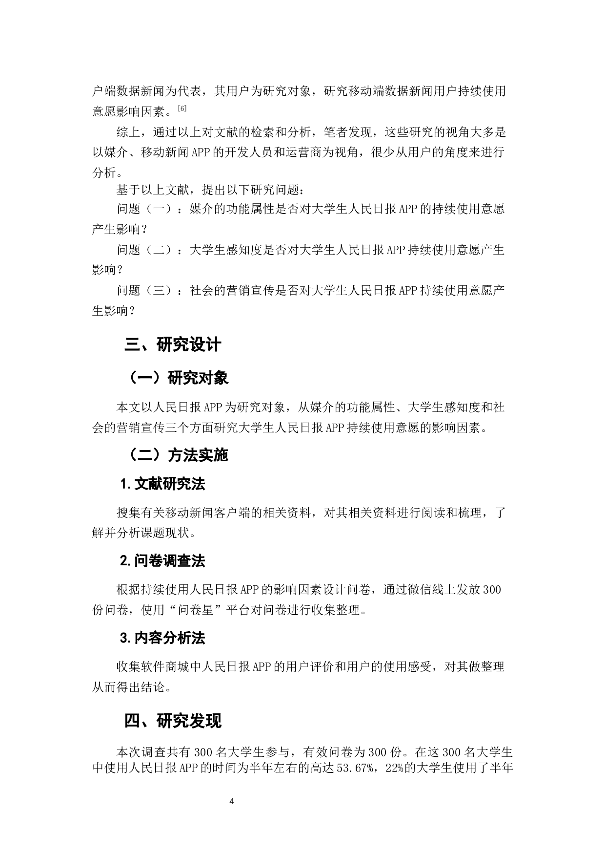 大学生移动新闻APP持续使用意愿的影响因素研究&mdash;&mdash;以人民日报客户端为例-8871字.docx 第6页