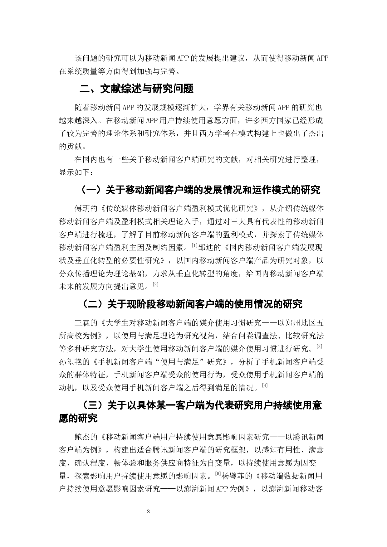 大学生移动新闻APP持续使用意愿的影响因素研究&mdash;&mdash;以人民日报客户端为例-8871字.docx 第5页