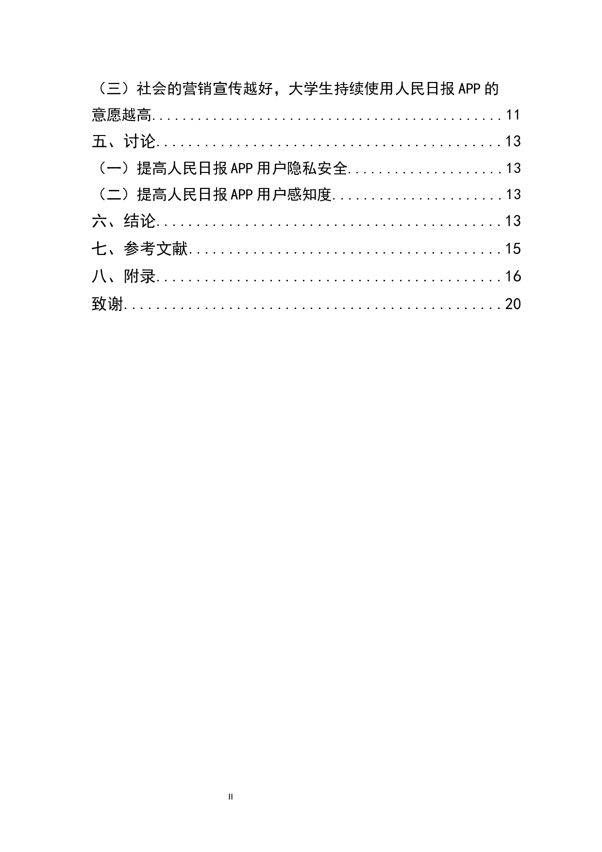 大学生移动新闻APP持续使用意愿的影响因素研究&mdash;&mdash;以人民日报客户端为例-8871字.docx 第2页