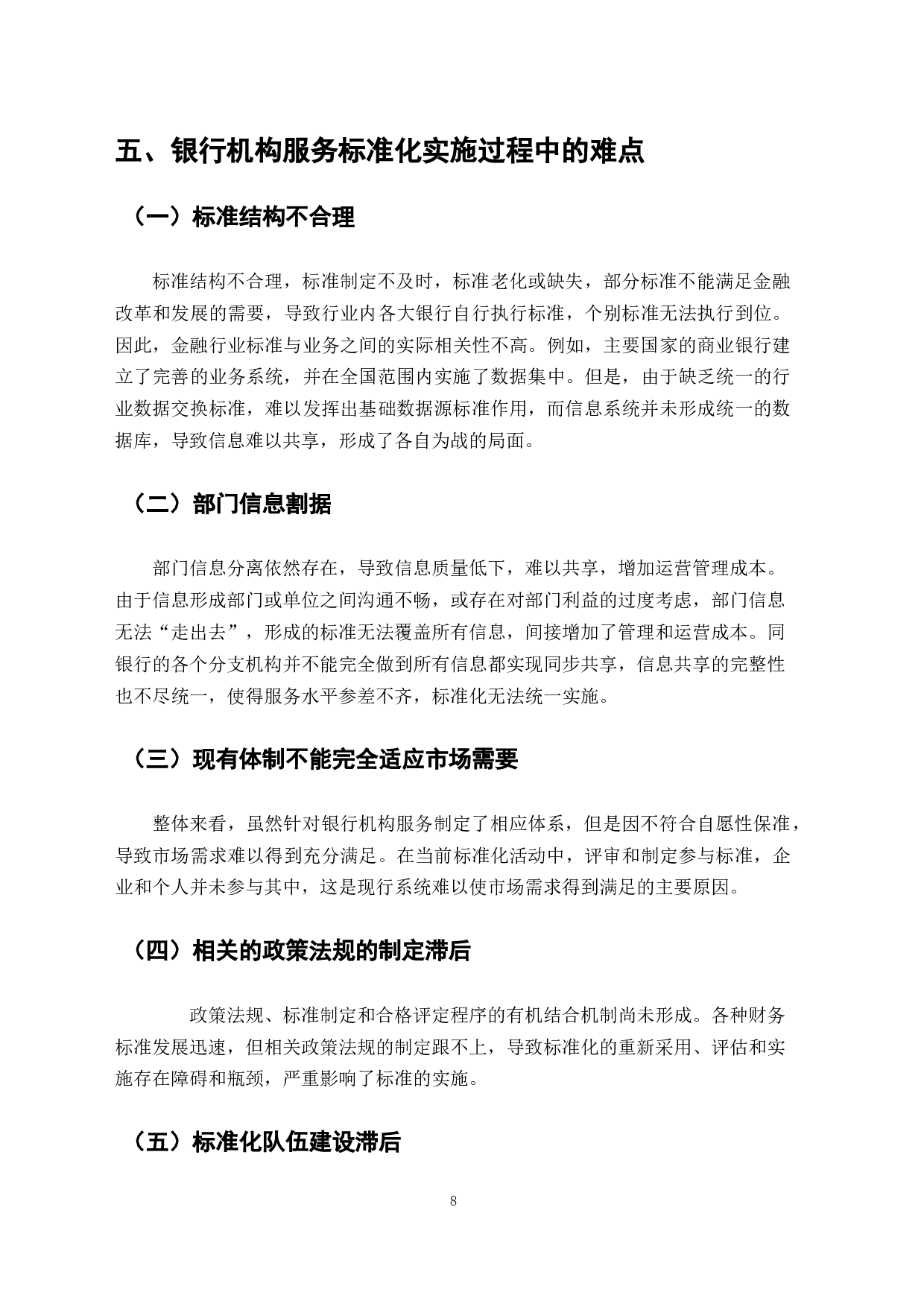 银行机构服务标准化的研究-7660字.docx 第6页