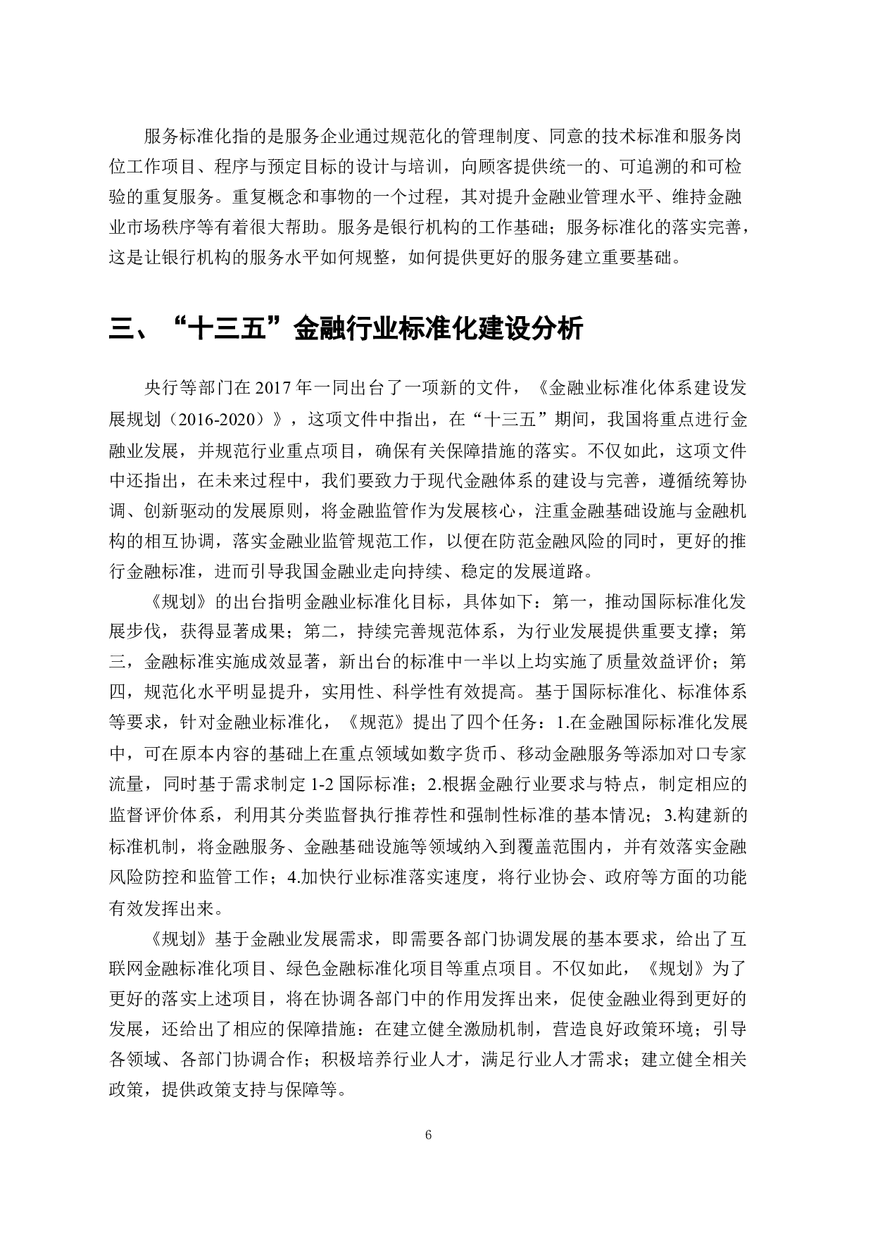 银行机构服务标准化的研究-7660字.docx 第4页