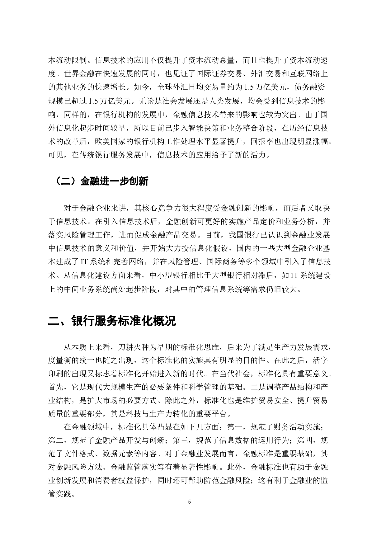 银行机构服务标准化的研究-7660字.docx 第3页