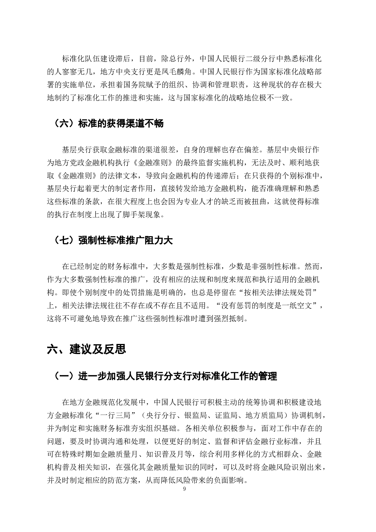 银行机构服务标准化的研究-7660字.docx 第7页