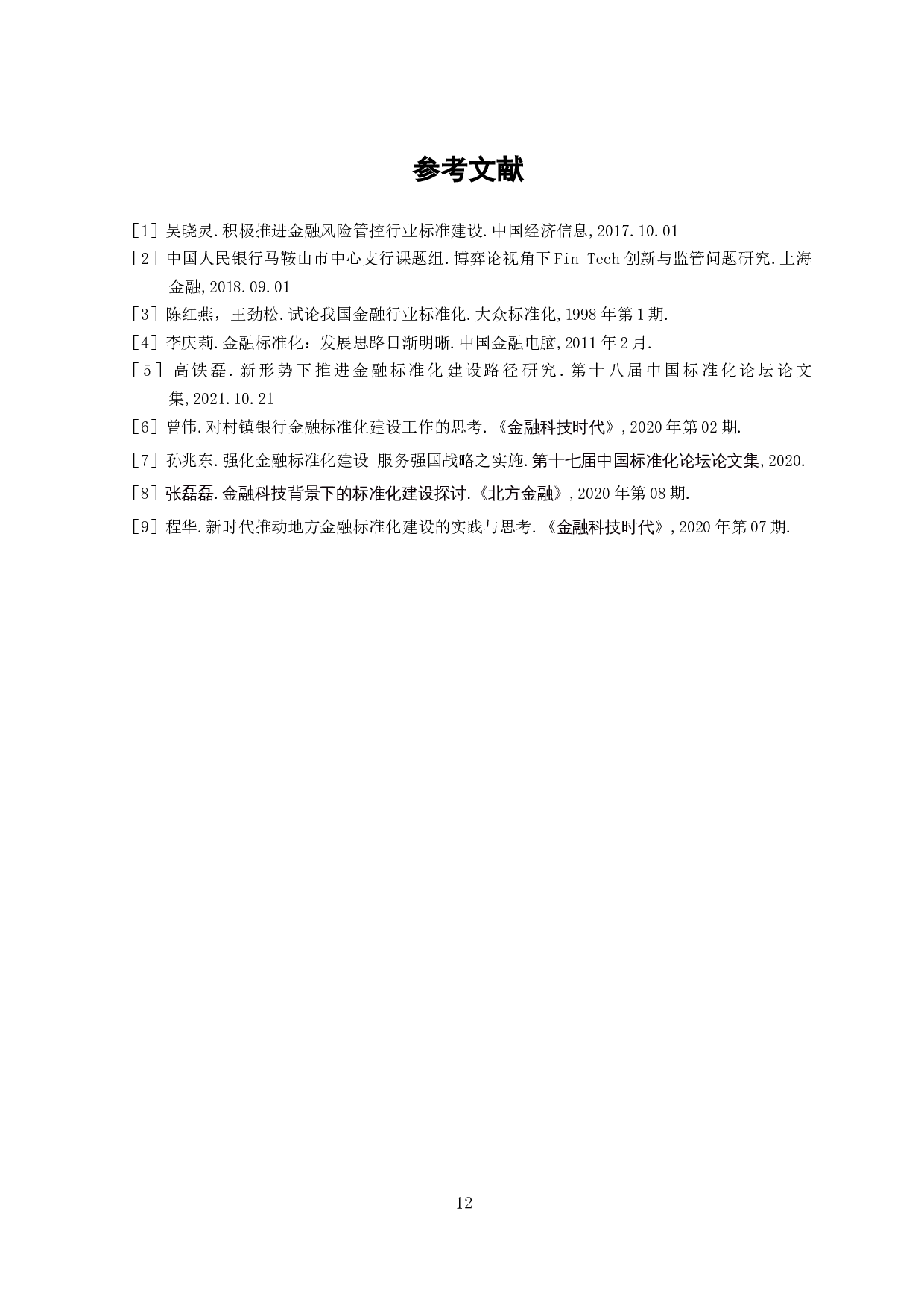 银行机构服务标准化的研究-7660字.docx 第10页