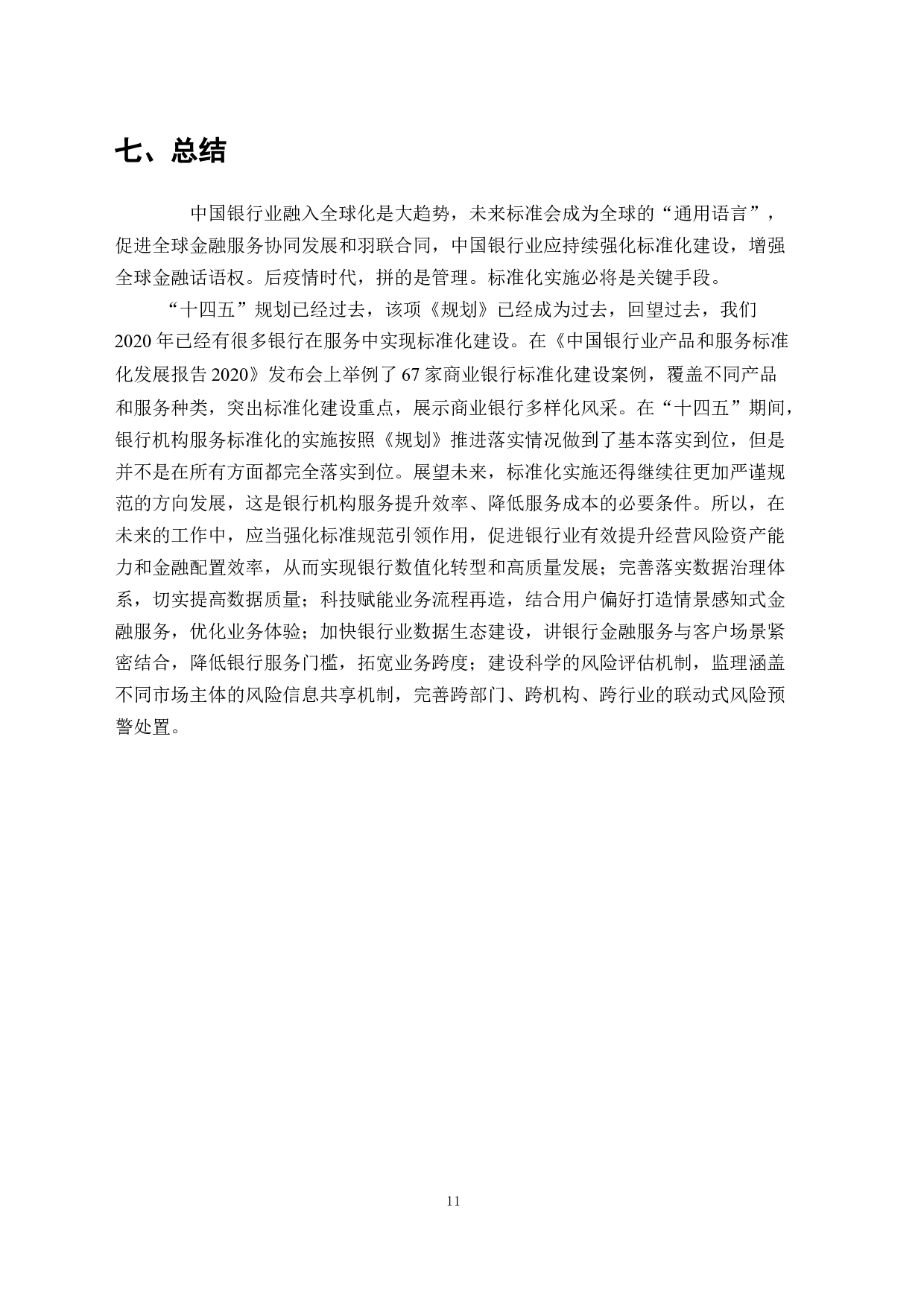 银行机构服务标准化的研究-7660字.docx 第9页