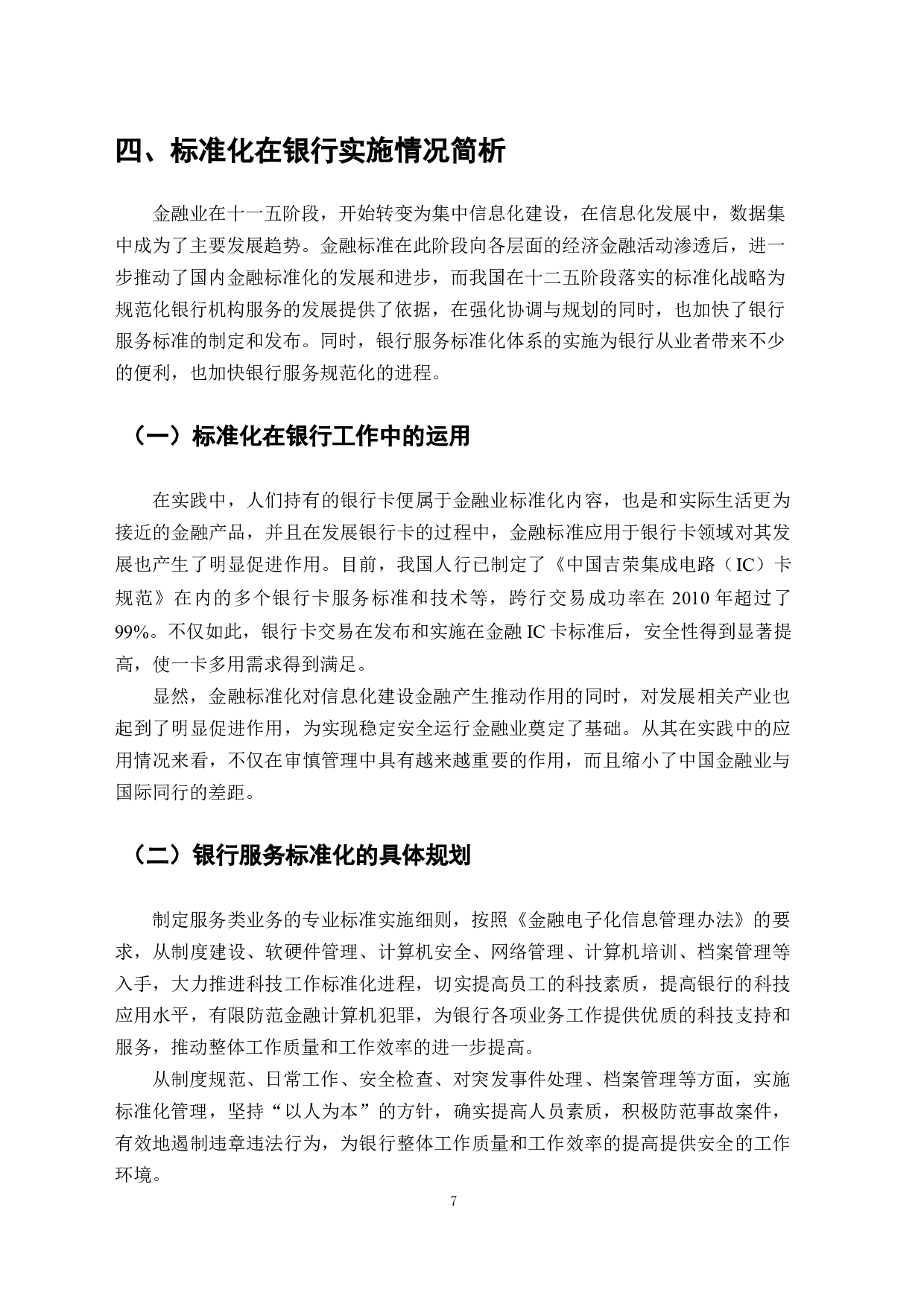 银行机构服务标准化的研究-7660字.docx 第5页