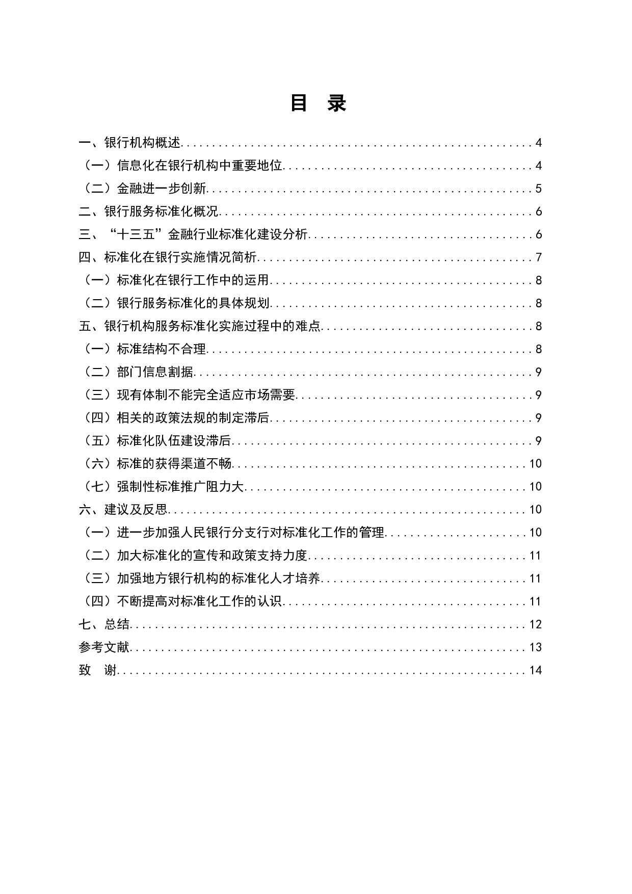 银行机构服务标准化的研究-7660字.docx 第1页