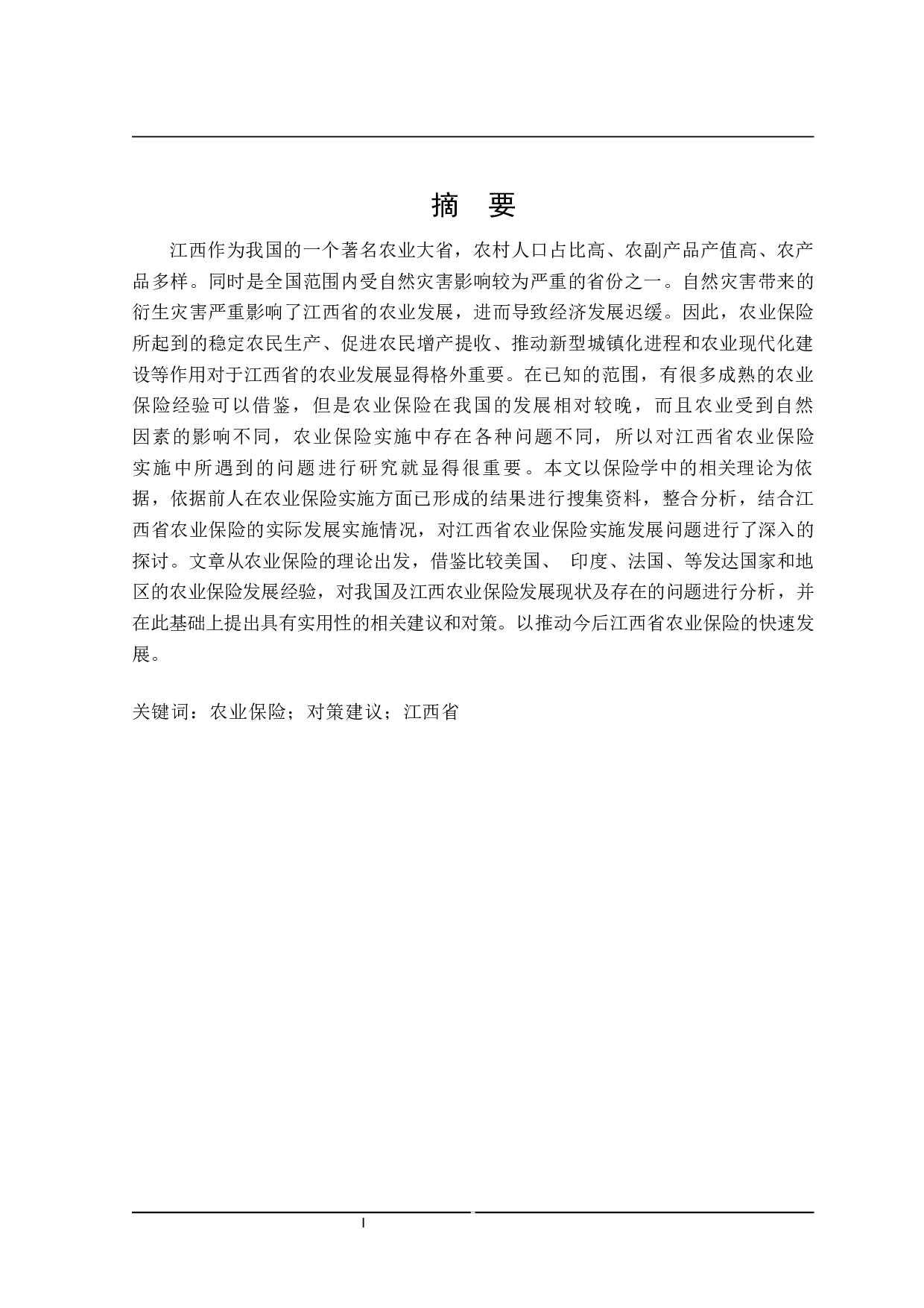 江西省农业保险实施问题研究-27976字.docx 第1页