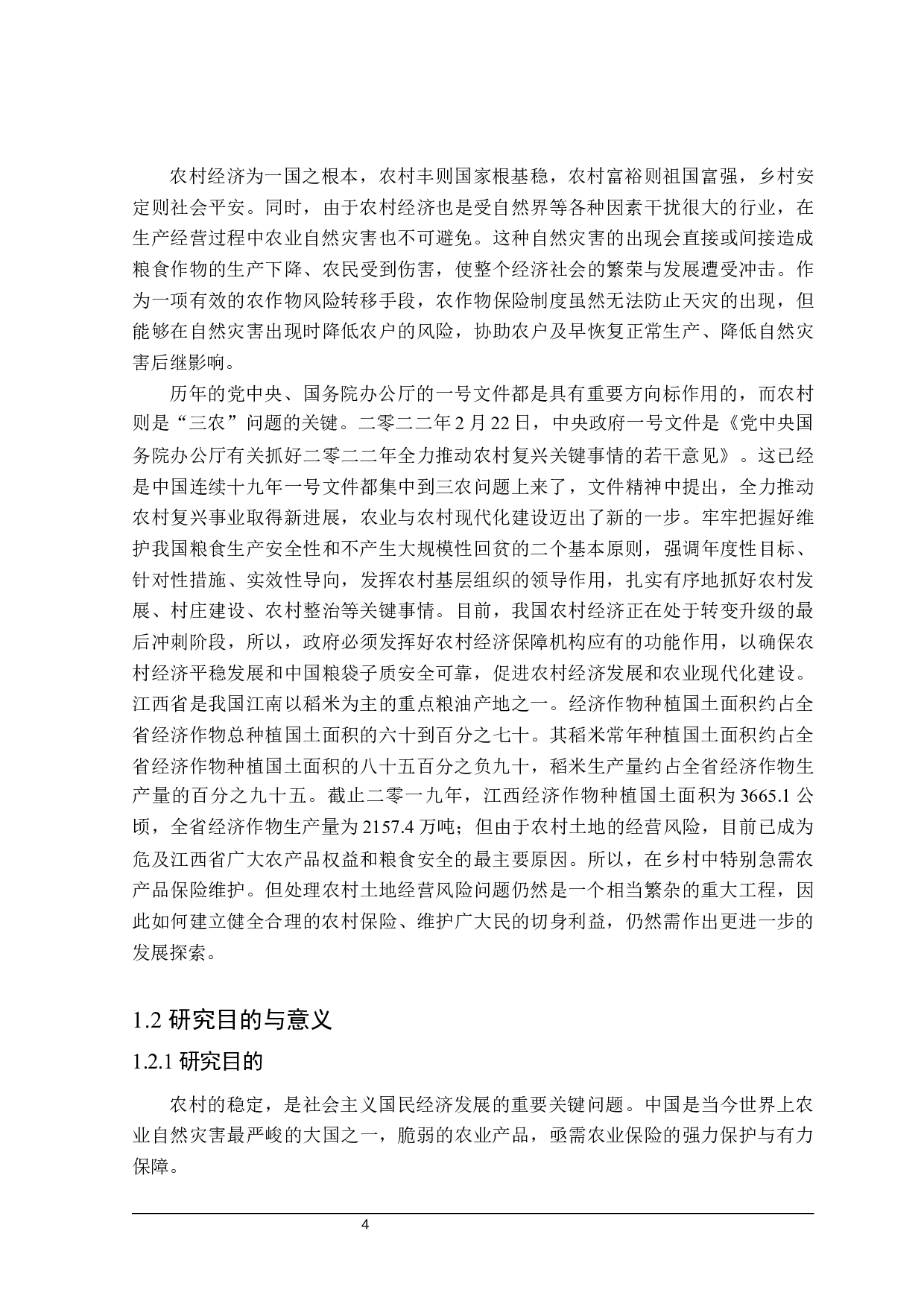 江西省农业保险实施问题研究-27976字.docx 第5页