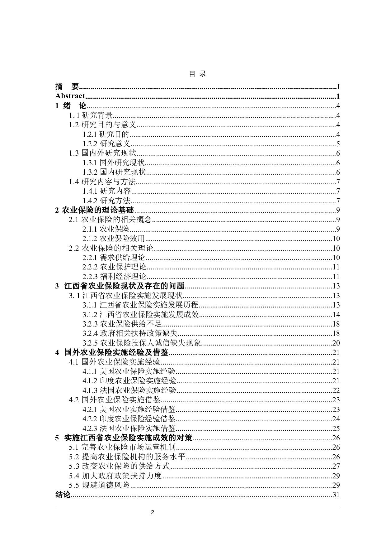 江西省农业保险实施问题研究-27976字.docx 第3页