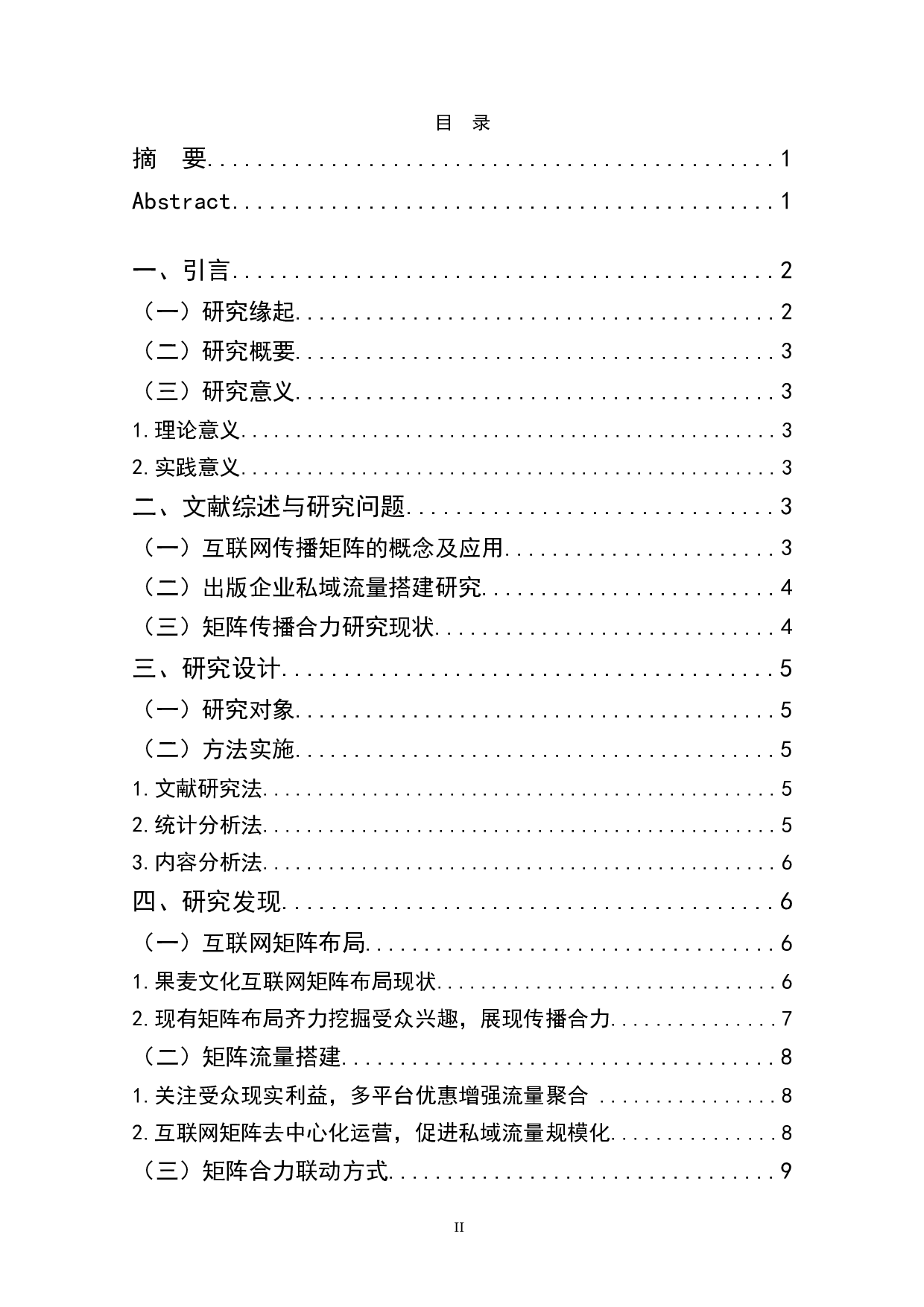 基于4I理论的果麦文化互联网传播矩阵合力分析-13314字.docx 第1页